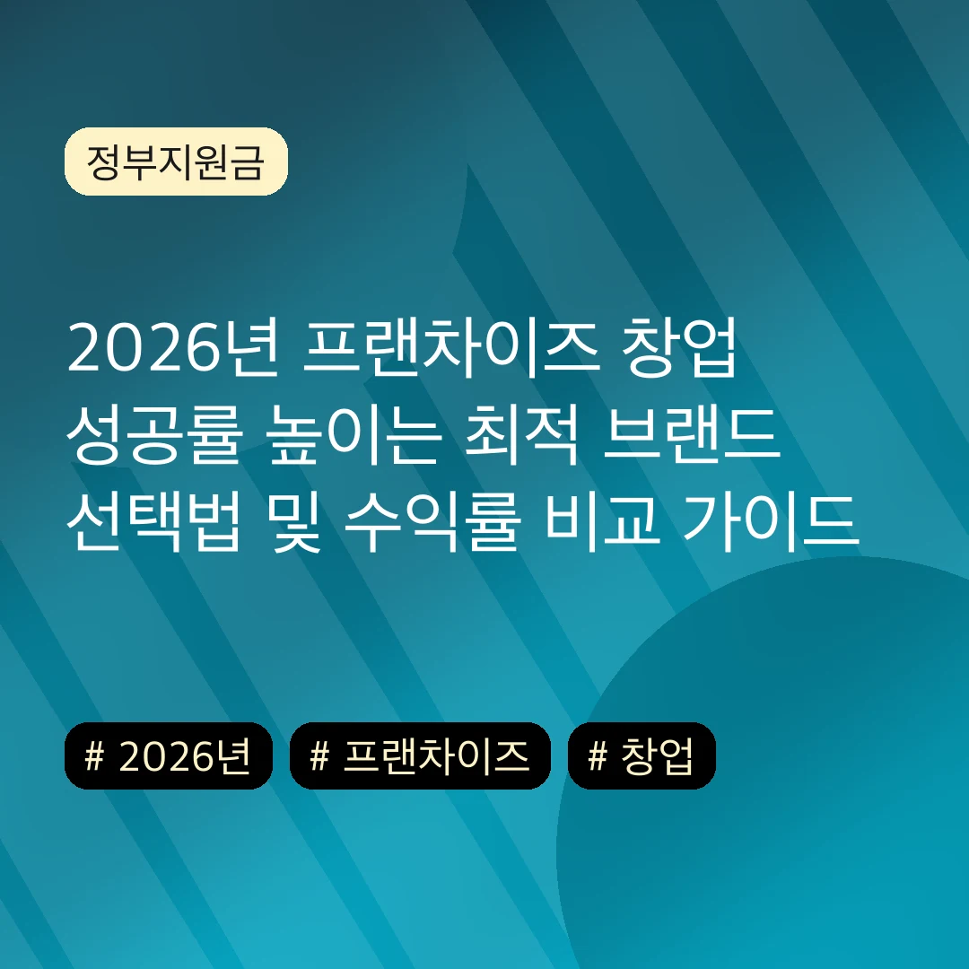 2026년 프랜차이즈 창업 성공률 높이는 최적 브랜드 선택법 및 수익률 비교 가이드