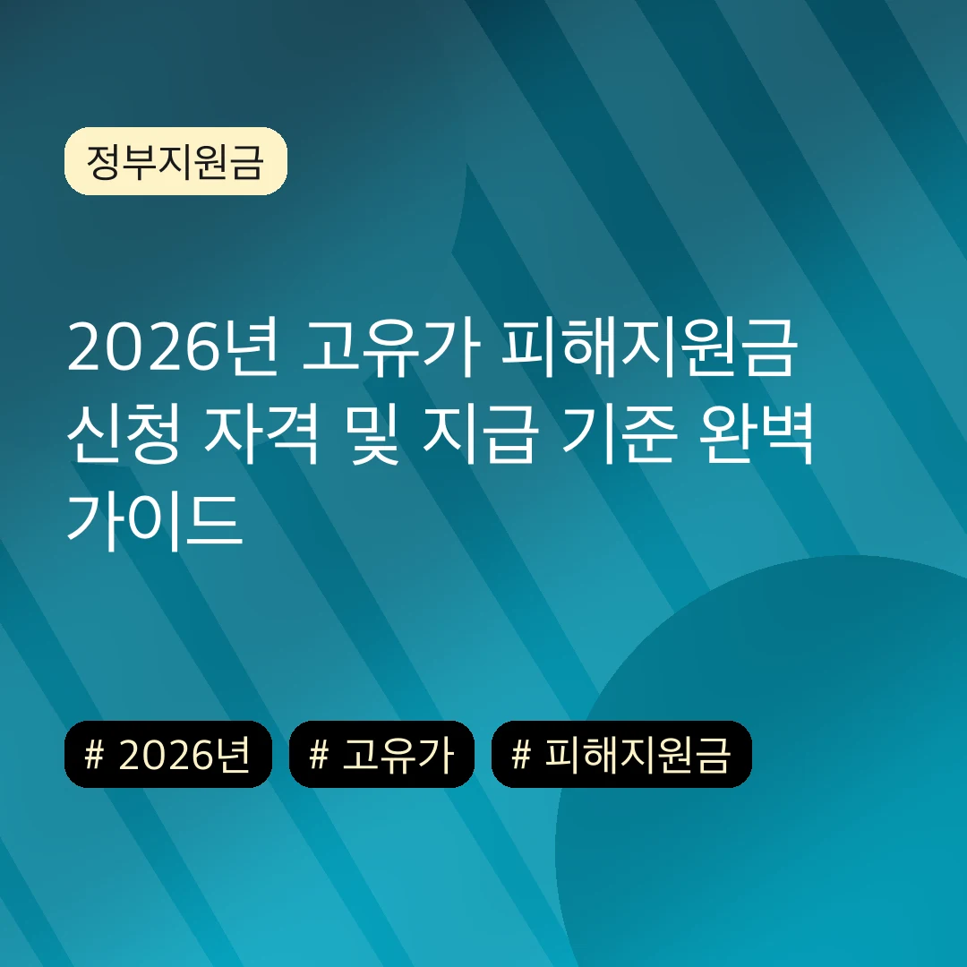 2026년 고유가 피해지원금 신청 자격 및 지급 기준 완벽 가이드