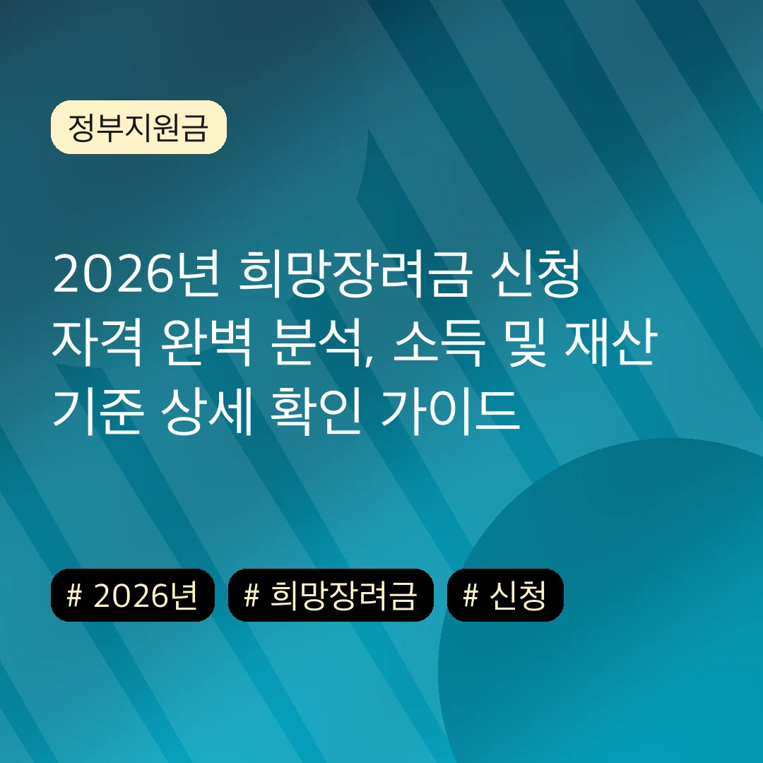 2026년 희망장려금 신청 자격 완벽 분석, 소득 및 재산 기준 상세 확인 가이드