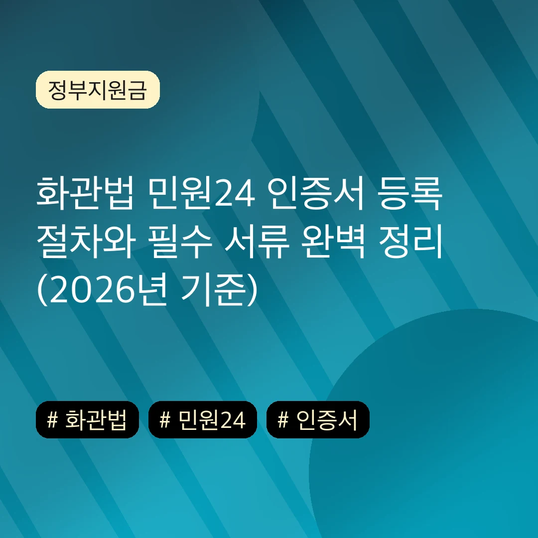 화관법 민원24 인증서 등록 절차와 필수 서류 완벽 정리 (2026년 기준)