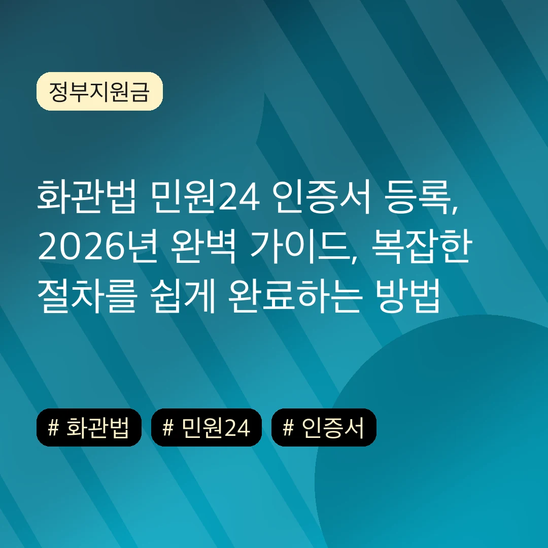 화관법 민원24 인증서 등록, 2026년 완벽 가이드, 복잡한 절차를 쉽게 완료하는 방법