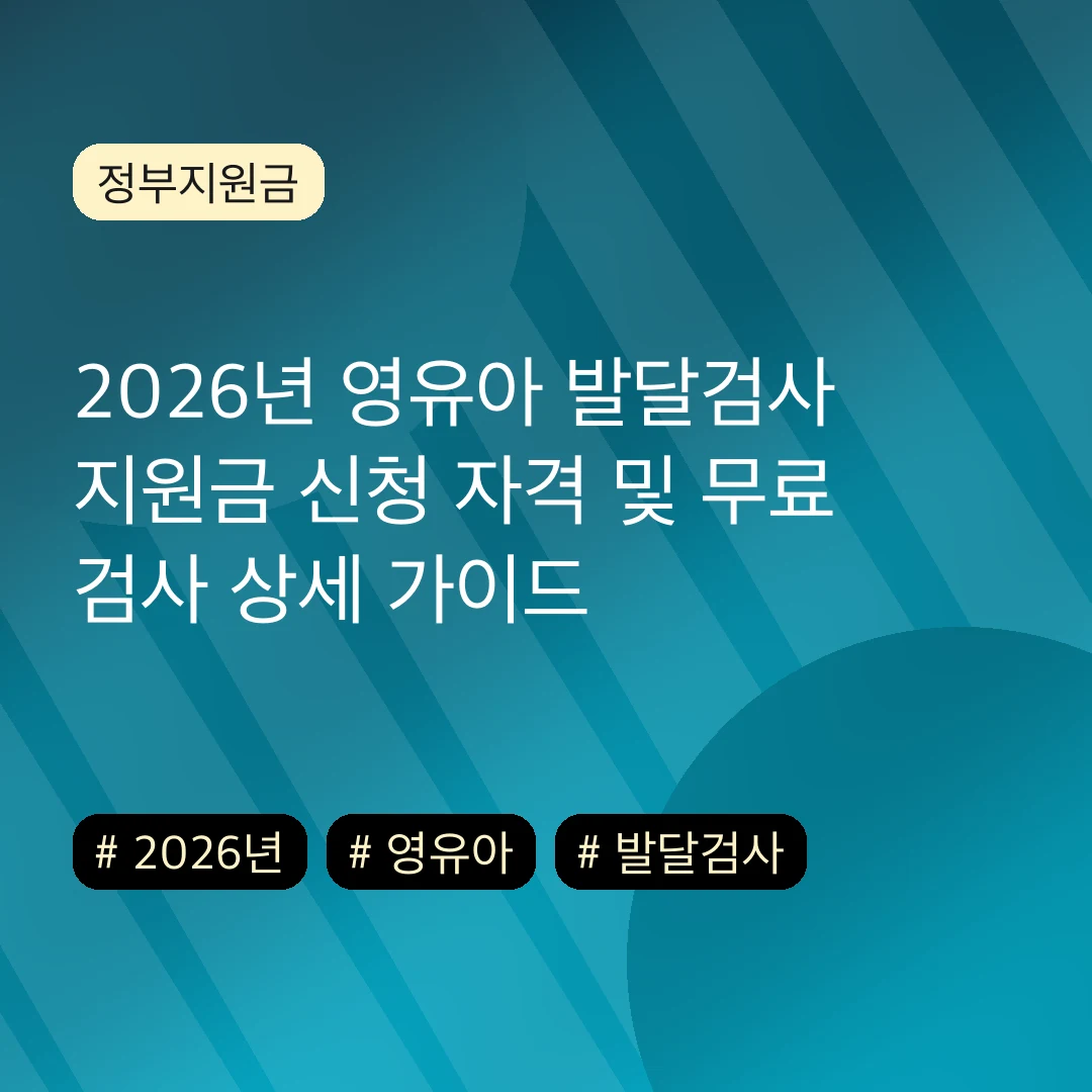 2026년 영유아 발달검사 지원금 신청 자격 및 무료 검사 상세 가이드