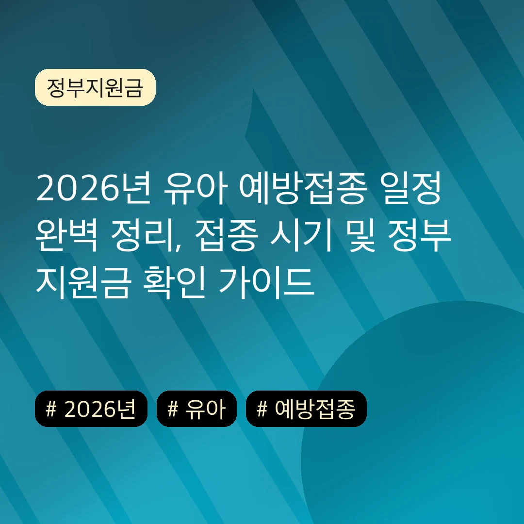 2026년 유아 예방접종 일정 완벽 정리, 접종 시기 및 정부 지원금 확인 가이드