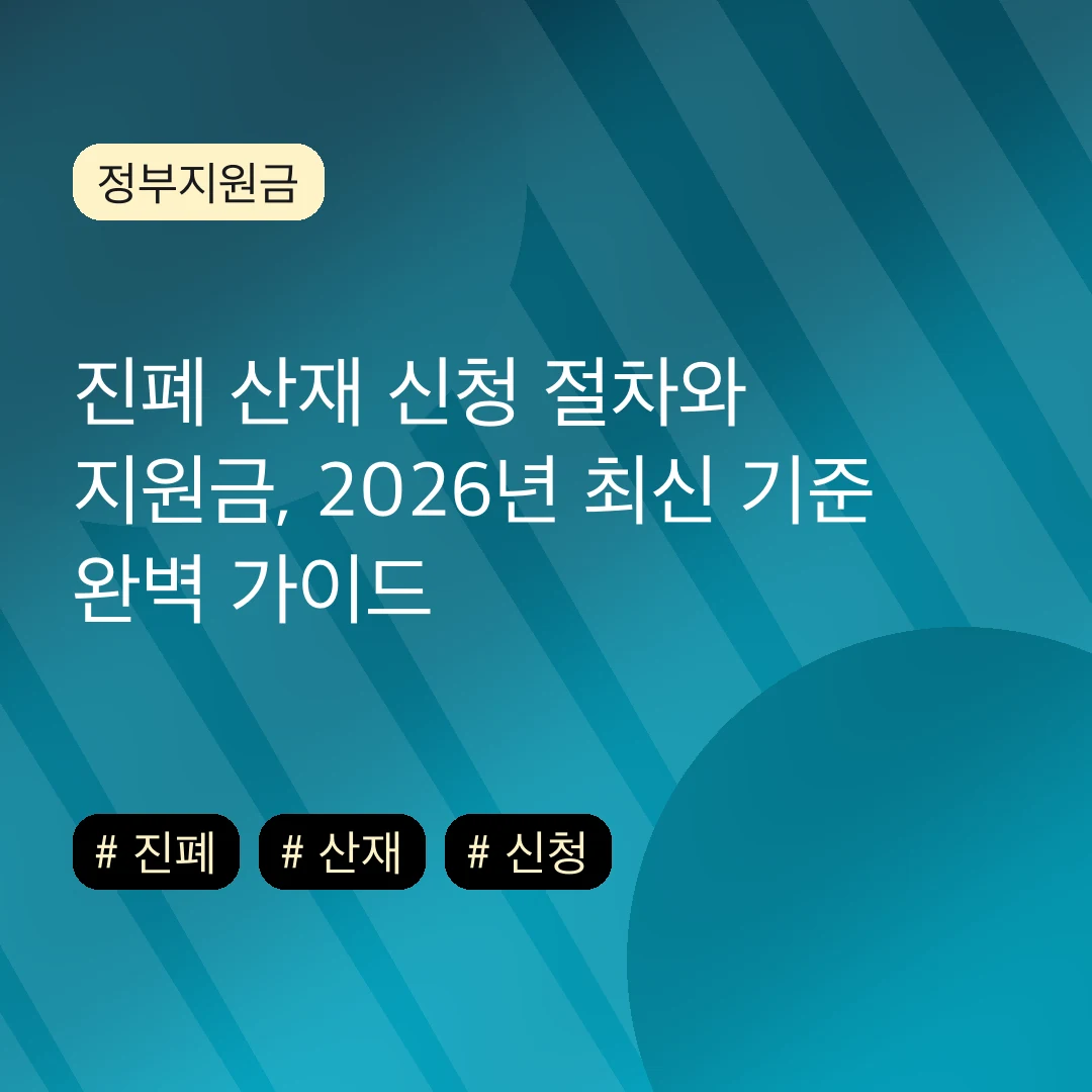 진폐 산재 신청 절차와 지원금, 2026년 최신 기준 완벽 가이드
