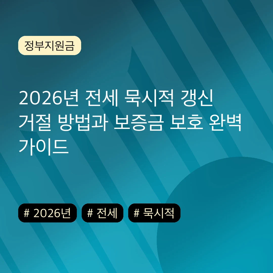 2026년 전세 묵시적 갱신 거절 방법과 보증금 보호 완벽 가이드