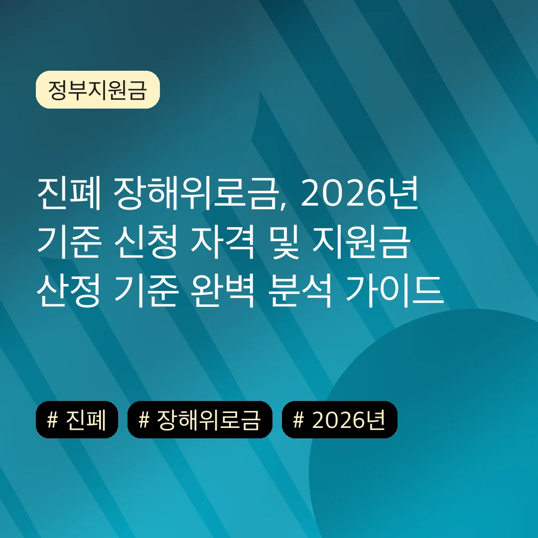 진폐 장해위로금, 2026년 기준 신청 자격 및 지원금 산정 기준 완벽 분석 가이드