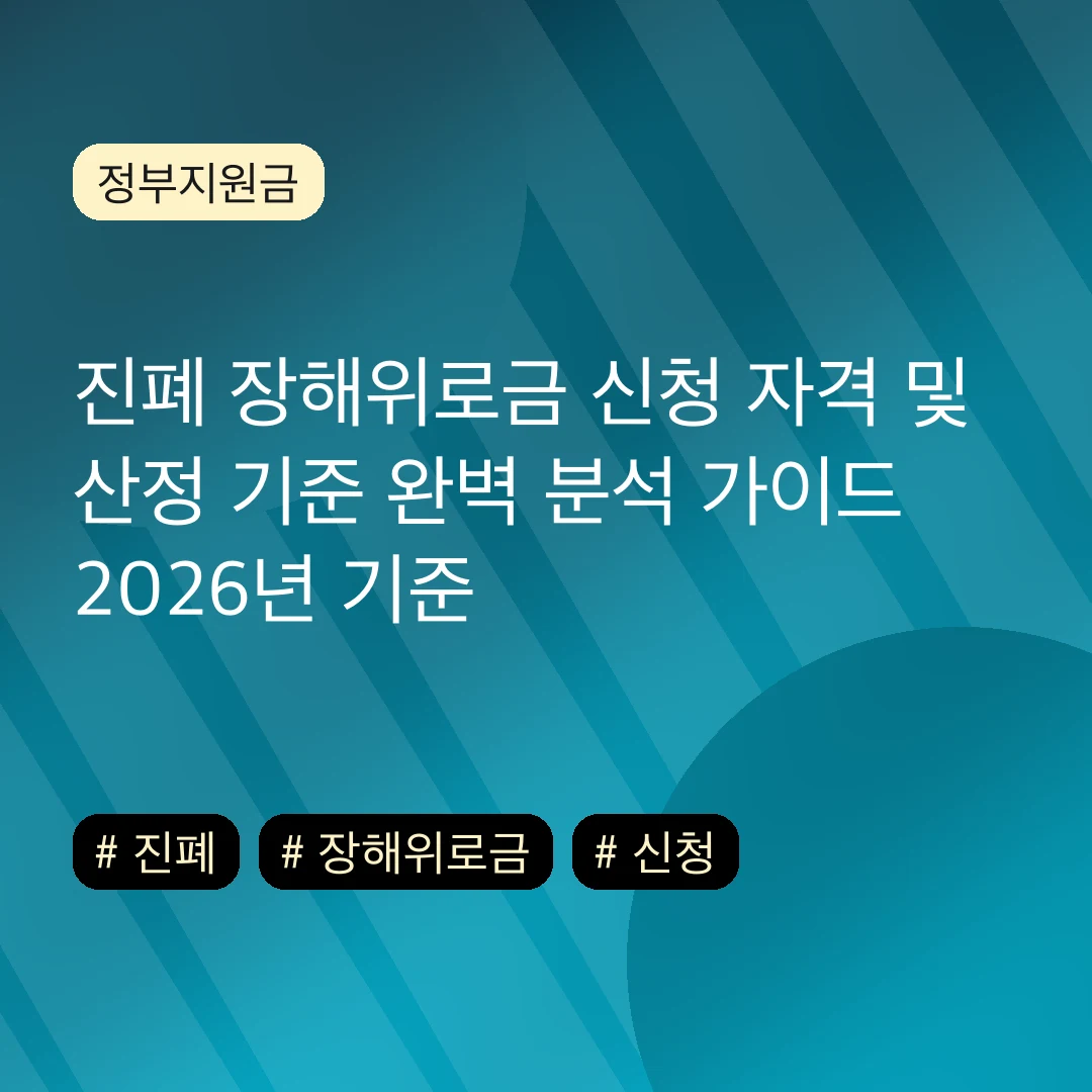 진폐 장해위로금 신청 자격 및 산정 기준 완벽 분석 가이드 2026년 기준