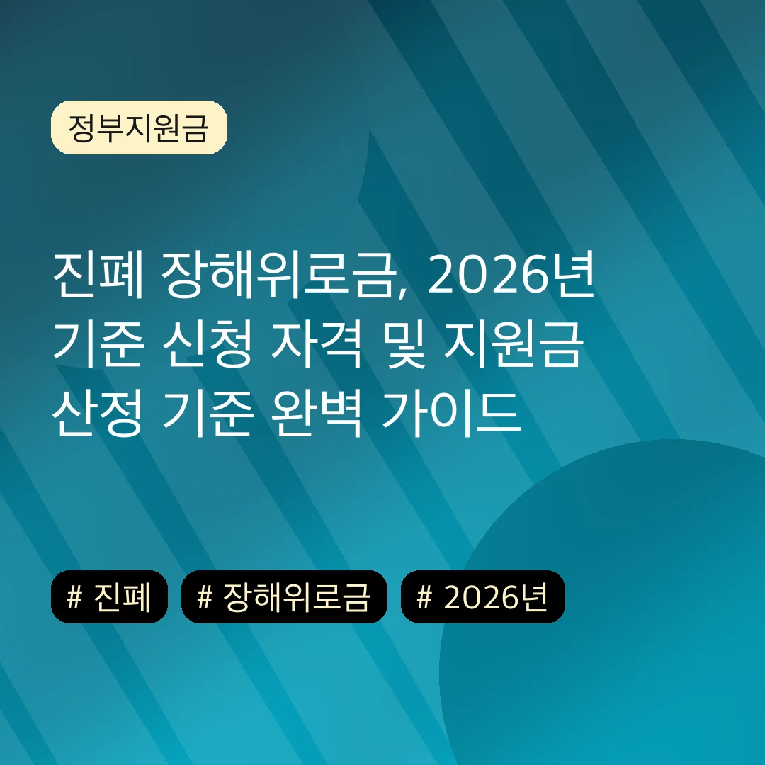 진폐 장해위로금, 2026년 기준 신청 자격 및 지원금 산정 기준 완벽 가이드