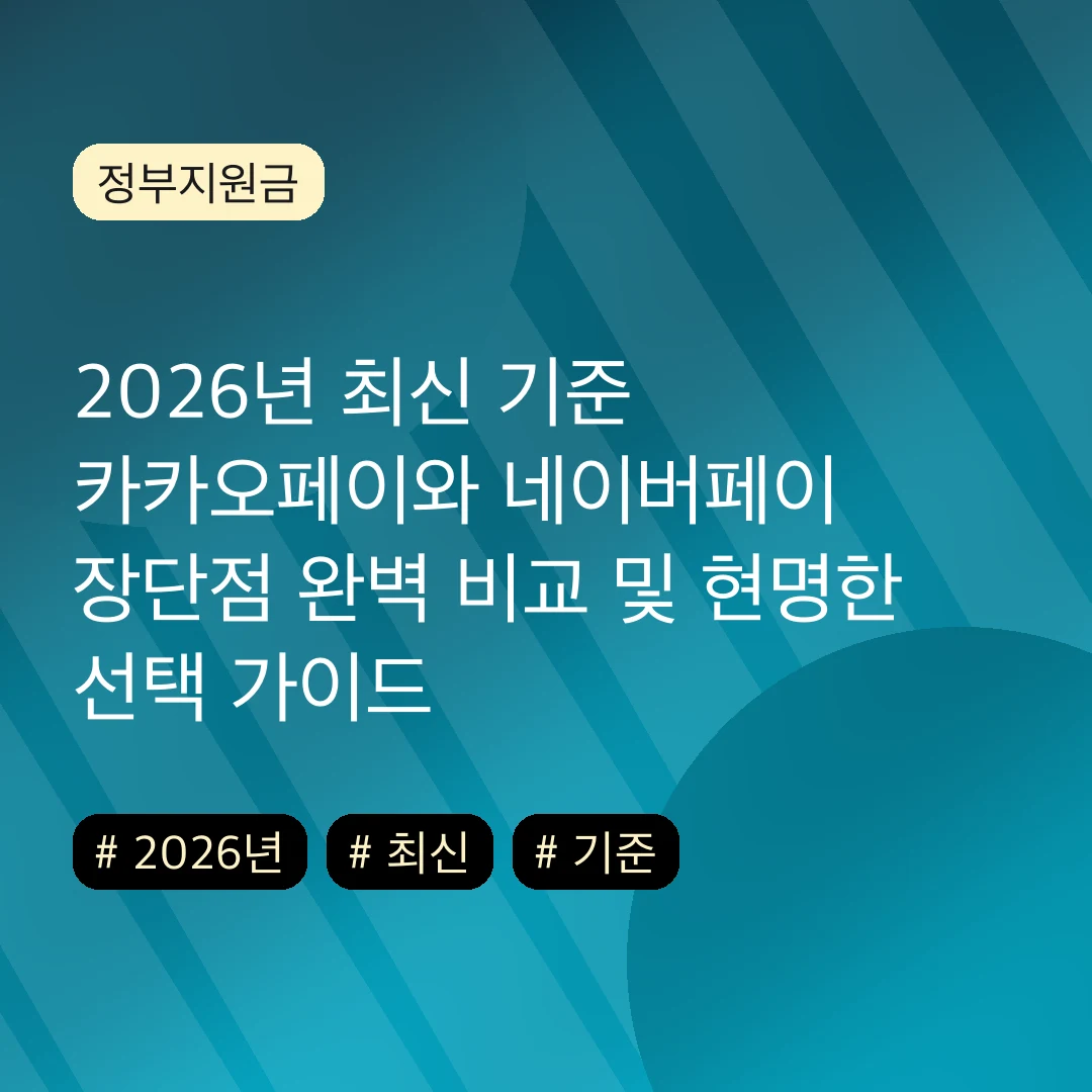 2026년 최신 기준 카카오페이와 네이버페이 장단점 완벽 비교 및 현명한 선택 가이드