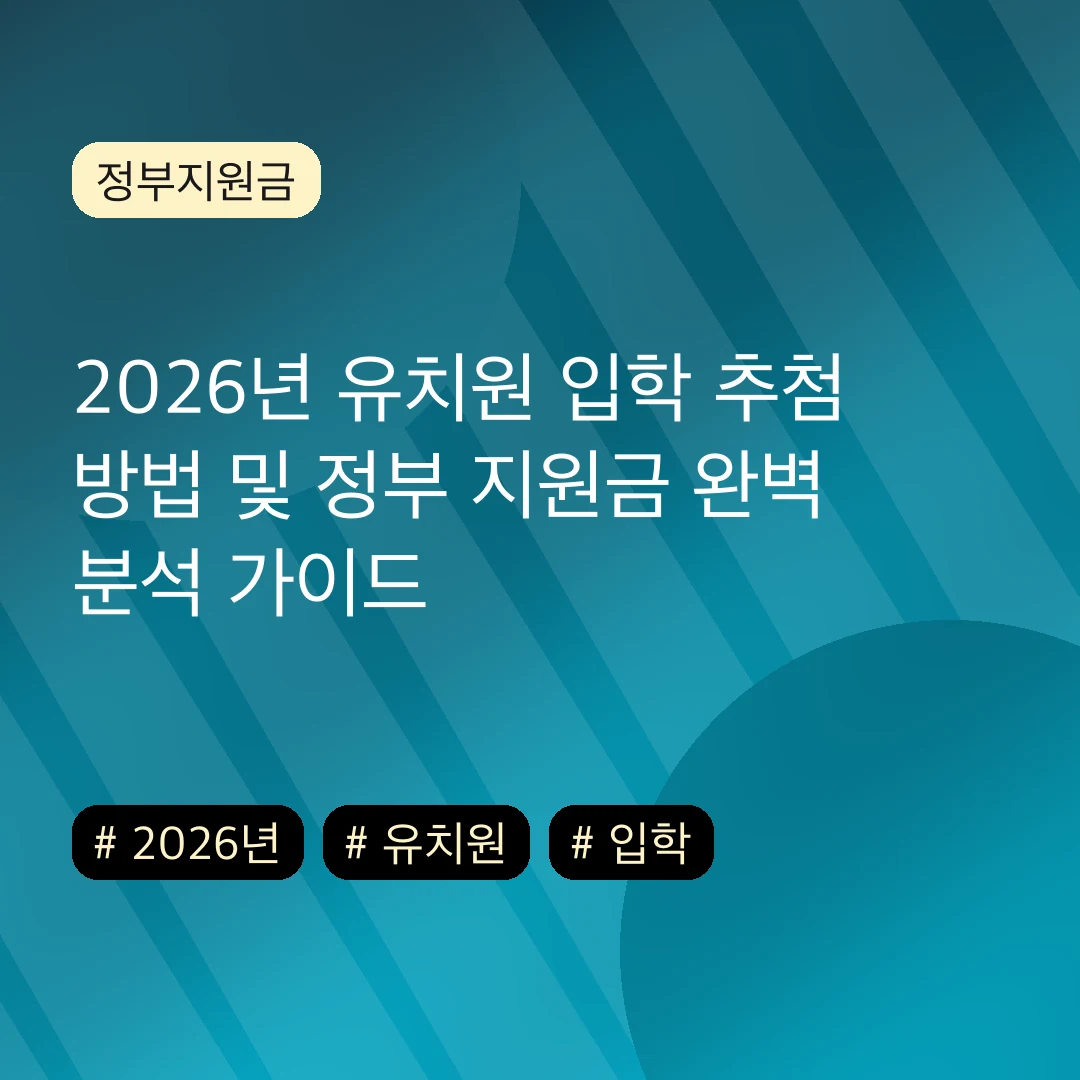 2026년 유치원 입학 추첨 방법 및 정부 지원금 완벽 분석 가이드