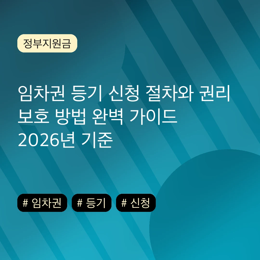 임차권 등기 신청 절차와 권리 보호 방법 완벽 가이드 2026년 기준