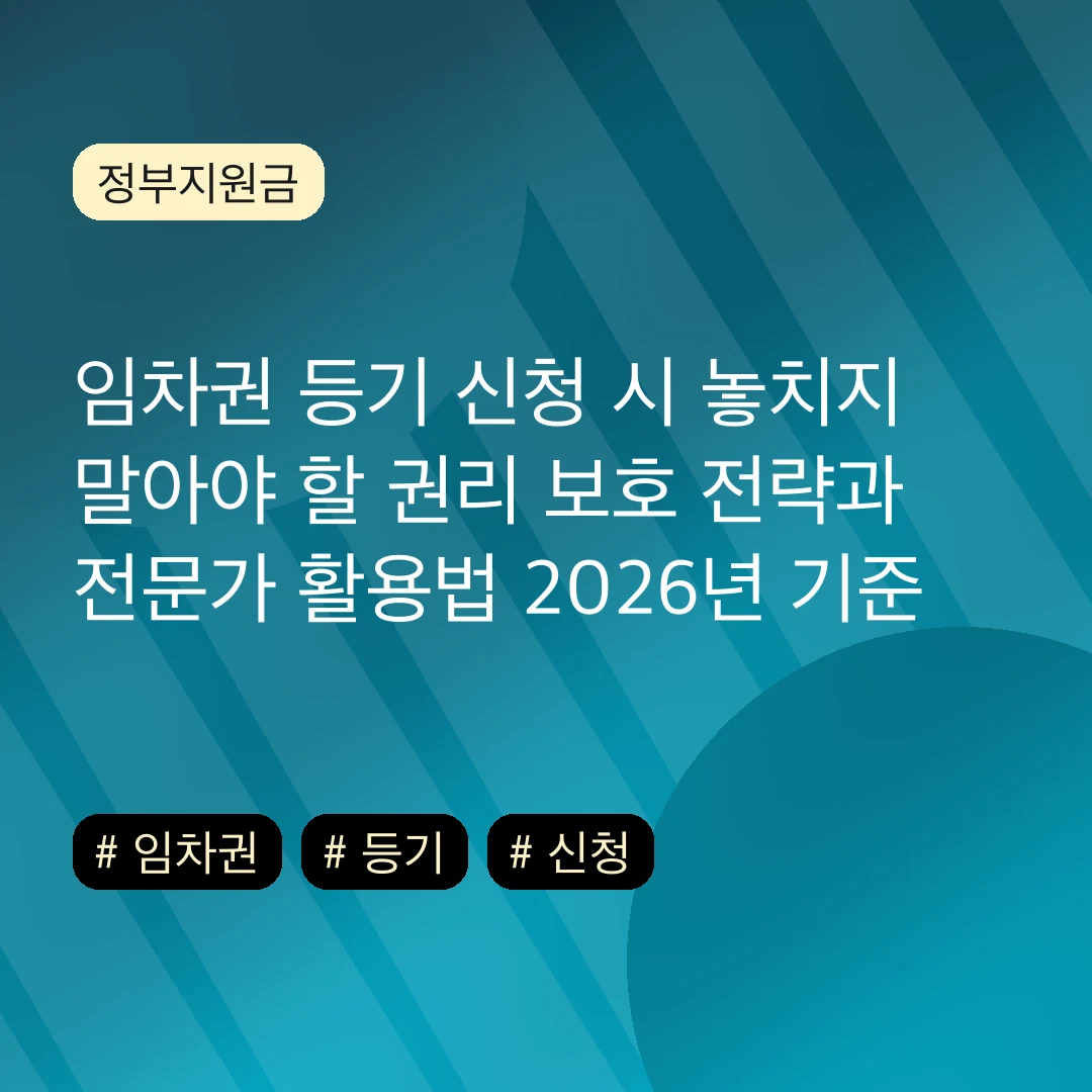 임차권 등기 신청 시 놓치지 말아야 할 권리 보호 전략과 전문가 활용법 2026년 기준