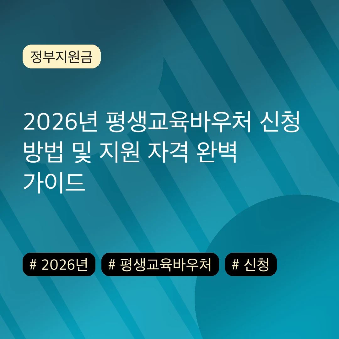 2026년 평생교육바우처 신청 방법 및 지원 자격 완벽 가이드