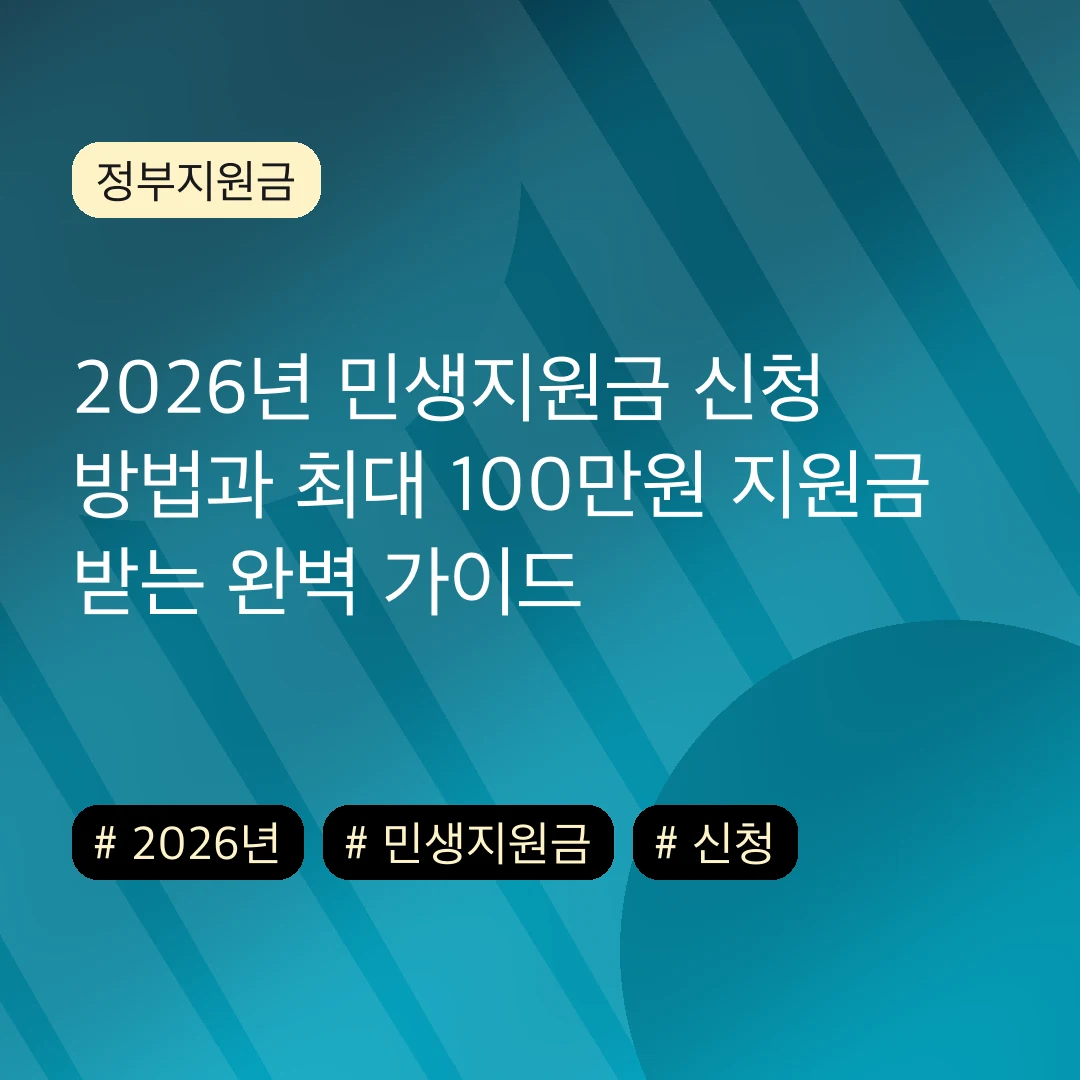 2026년 민생지원금 신청 방법과 최대 100만원 지원금 받는 완벽 가이드