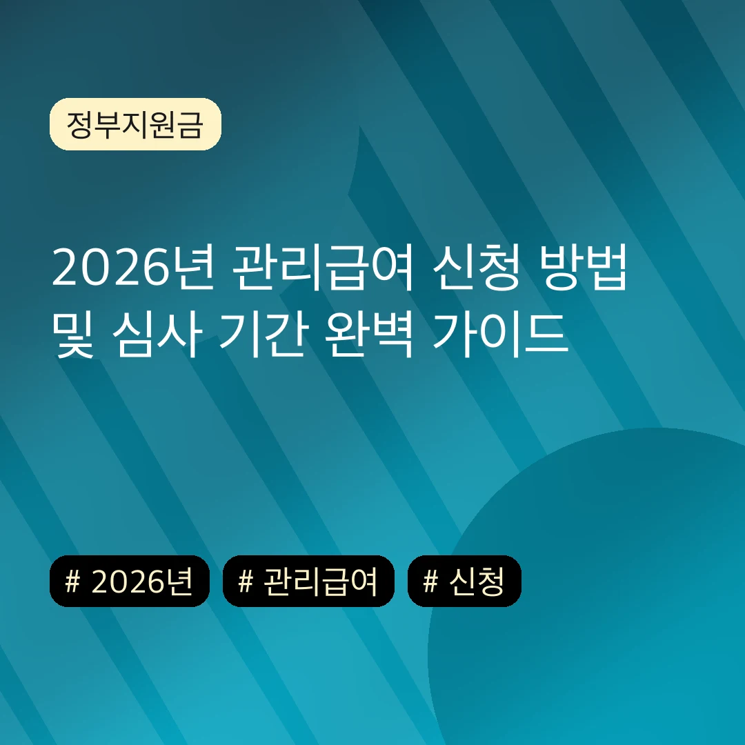 2026년 관리급여 신청 방법 및 심사 기간 완벽 가이드