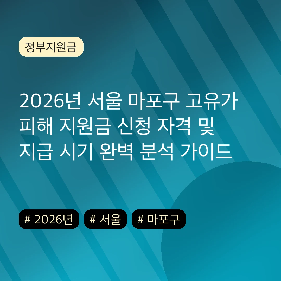2026년 서울 마포구 고유가 피해 지원금 신청 자격 및 지급 시기 완벽 분석 가이드