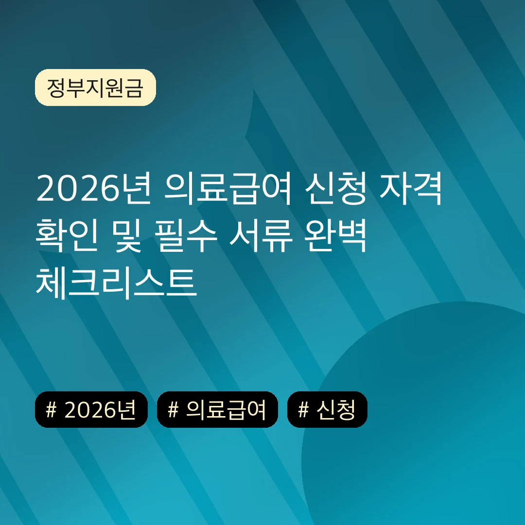 2026년 의료급여 신청 자격 확인 및 필수 서류 완벽 체크리스트