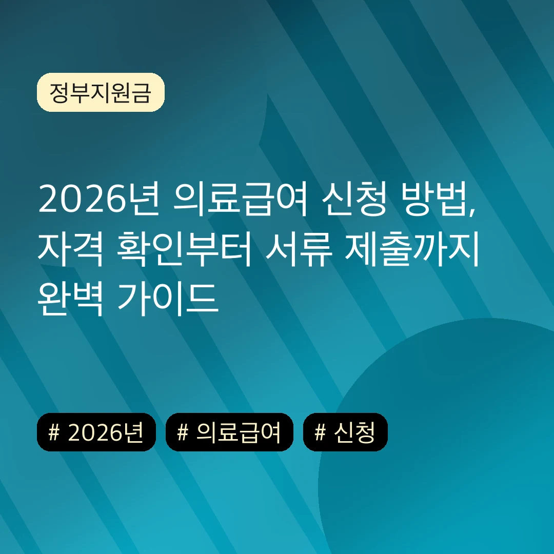 2026년 의료급여 신청 방법, 자격 확인부터 서류 제출까지 완벽 가이드