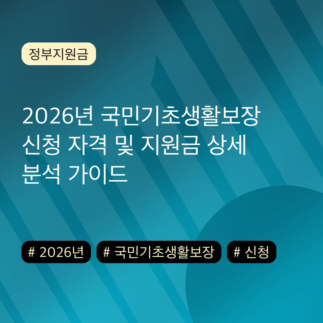 2026년 국민기초생활보장 신청 자격 및 지원금 상세 분석 가이드