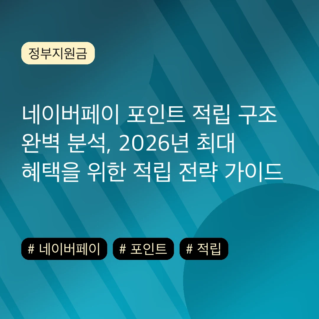 네이버페이 포인트 적립 구조 완벽 분석, 2026년 최대 혜택을 위한 적립 전략 가이드