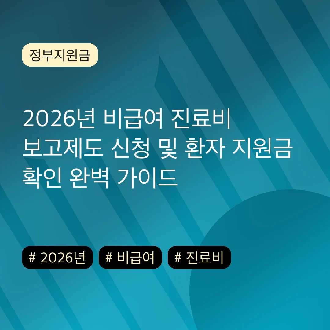 2026년 비급여 진료비 보고제도 신청 및 환자 지원금 확인 완벽 가이드