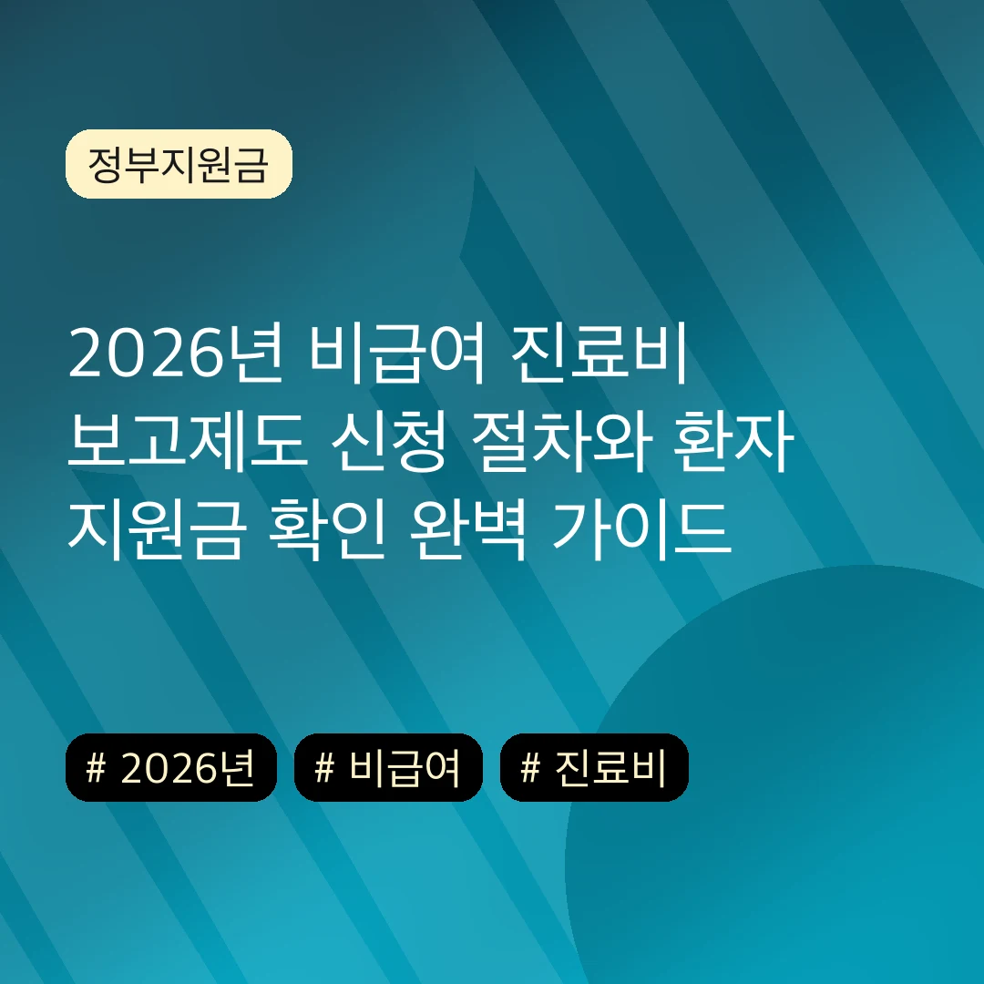 2026년 비급여 진료비 보고제도 신청 절차와 환자 지원금 확인 완벽 가이드