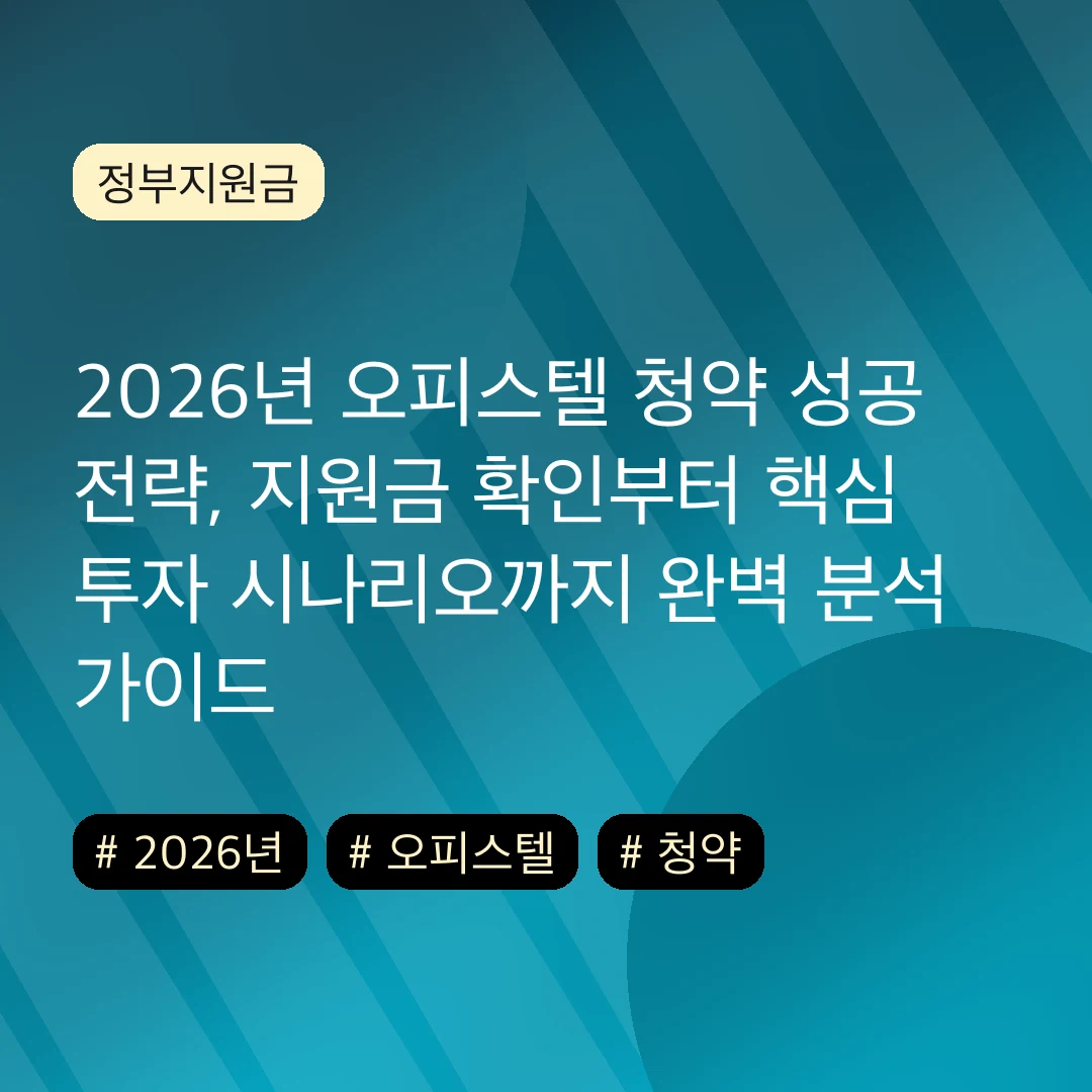 2026년 오피스텔 청약 성공 전략, 지원금 확인부터 핵심 투자 시나리오까지 완벽 분석 가이드