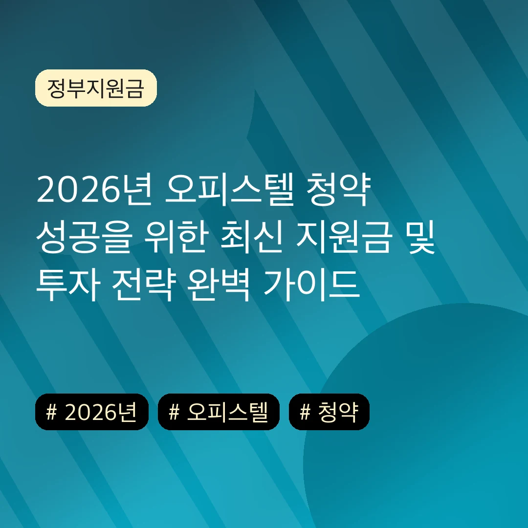 2026년 오피스텔 청약 성공을 위한 최신 지원금 및 투자 전략 완벽 가이드