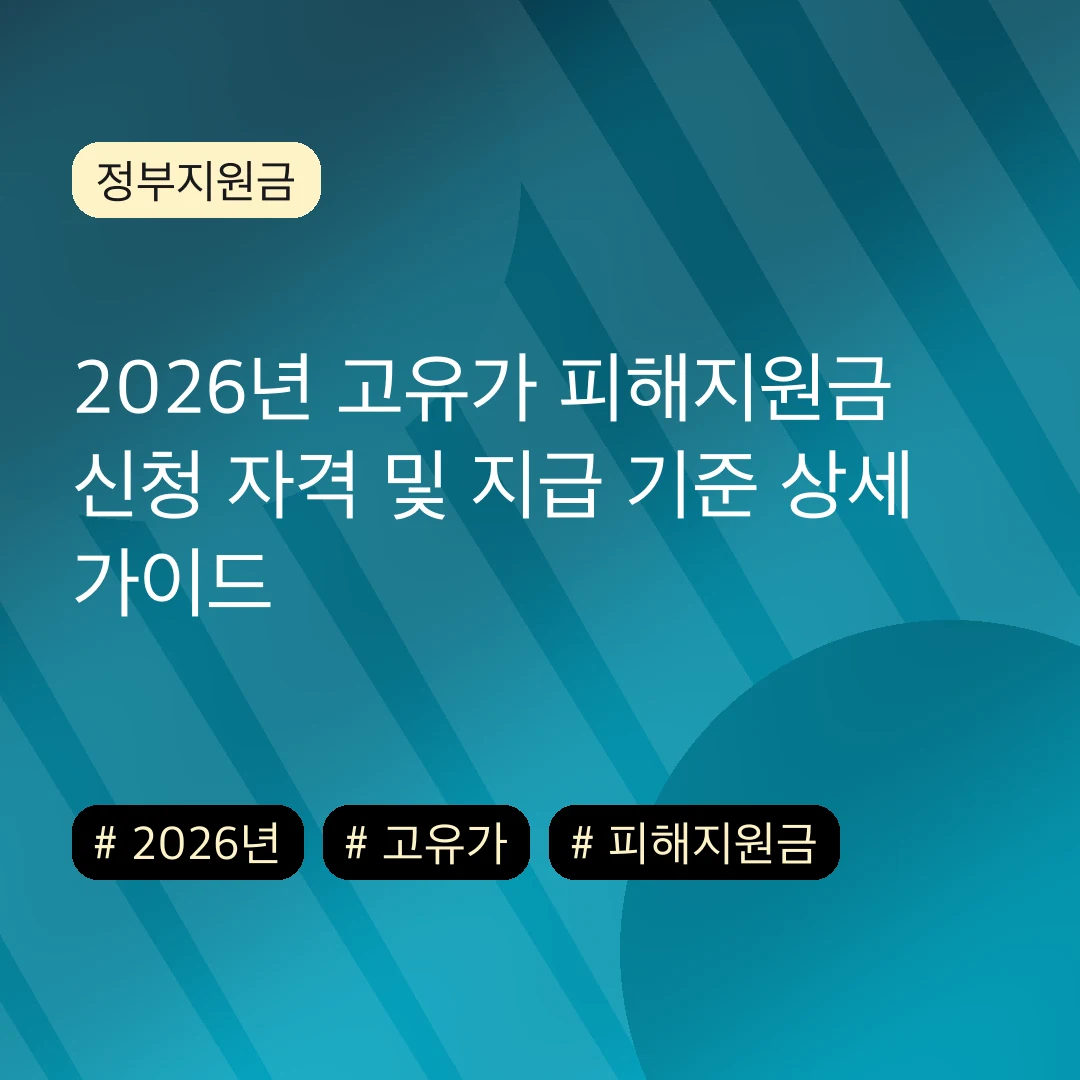 2026년 고유가 피해지원금 신청 자격 및 지급 기준 상세 가이드
