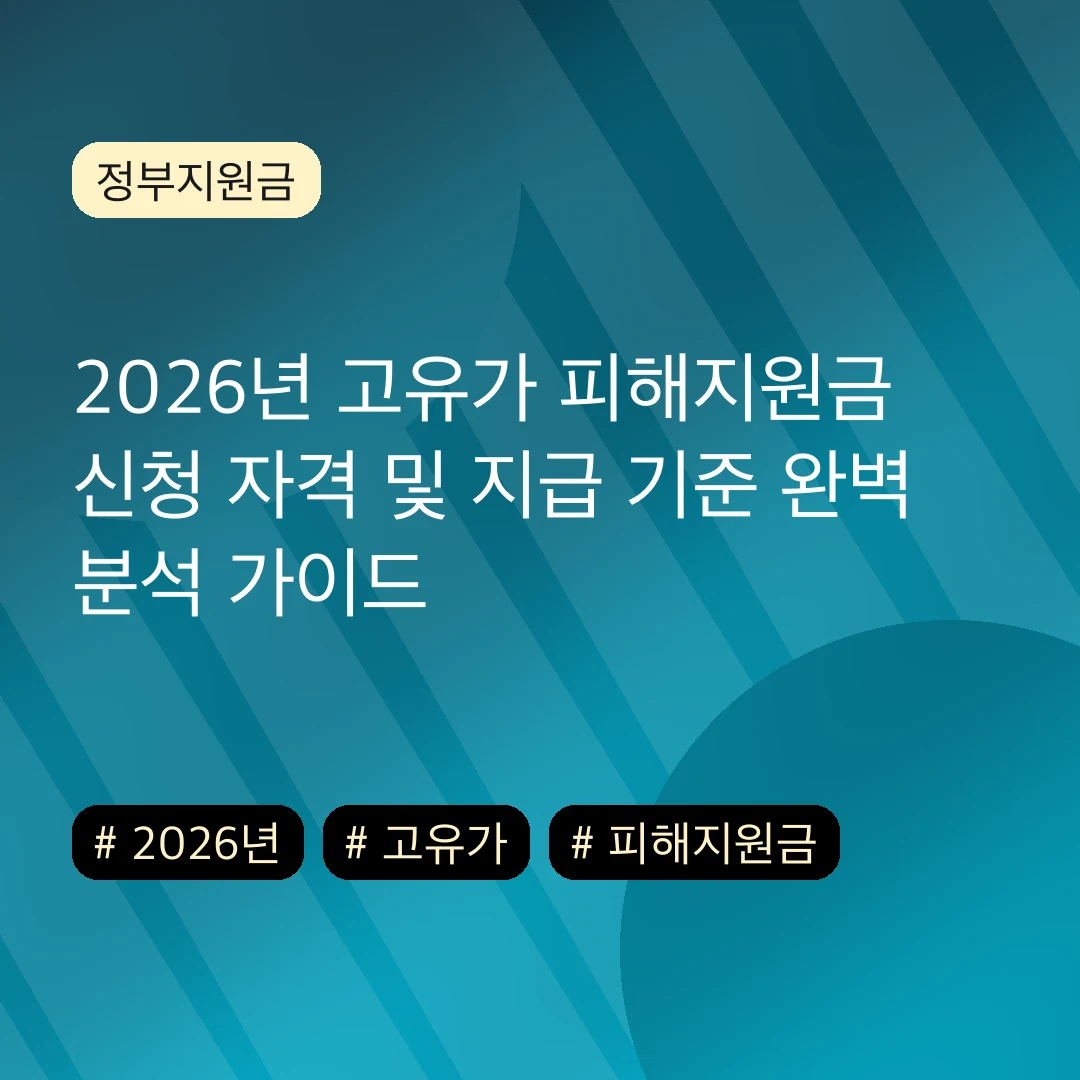 2026년 고유가 피해지원금 신청 자격 및 지급 기준 완벽 분석 가이드