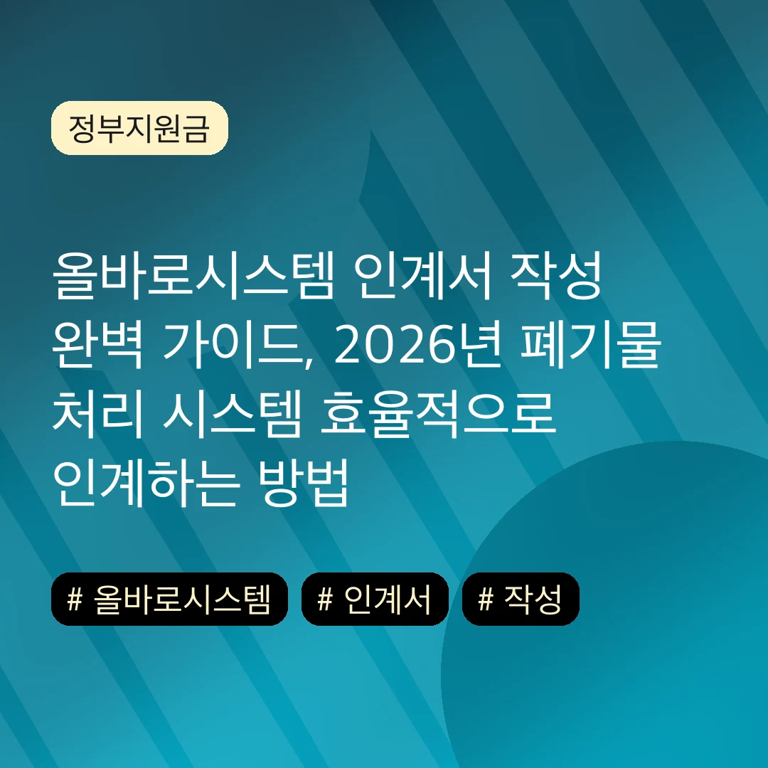 올바로시스템 인계서 작성 완벽 가이드, 2026년 폐기물 처리 시스템 효율적으로 인계하는 방법