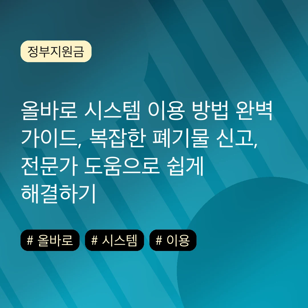 올바로 시스템 이용 방법 완벽 가이드, 복잡한 폐기물 신고, 전문가 도움으로 쉽게 해결하기