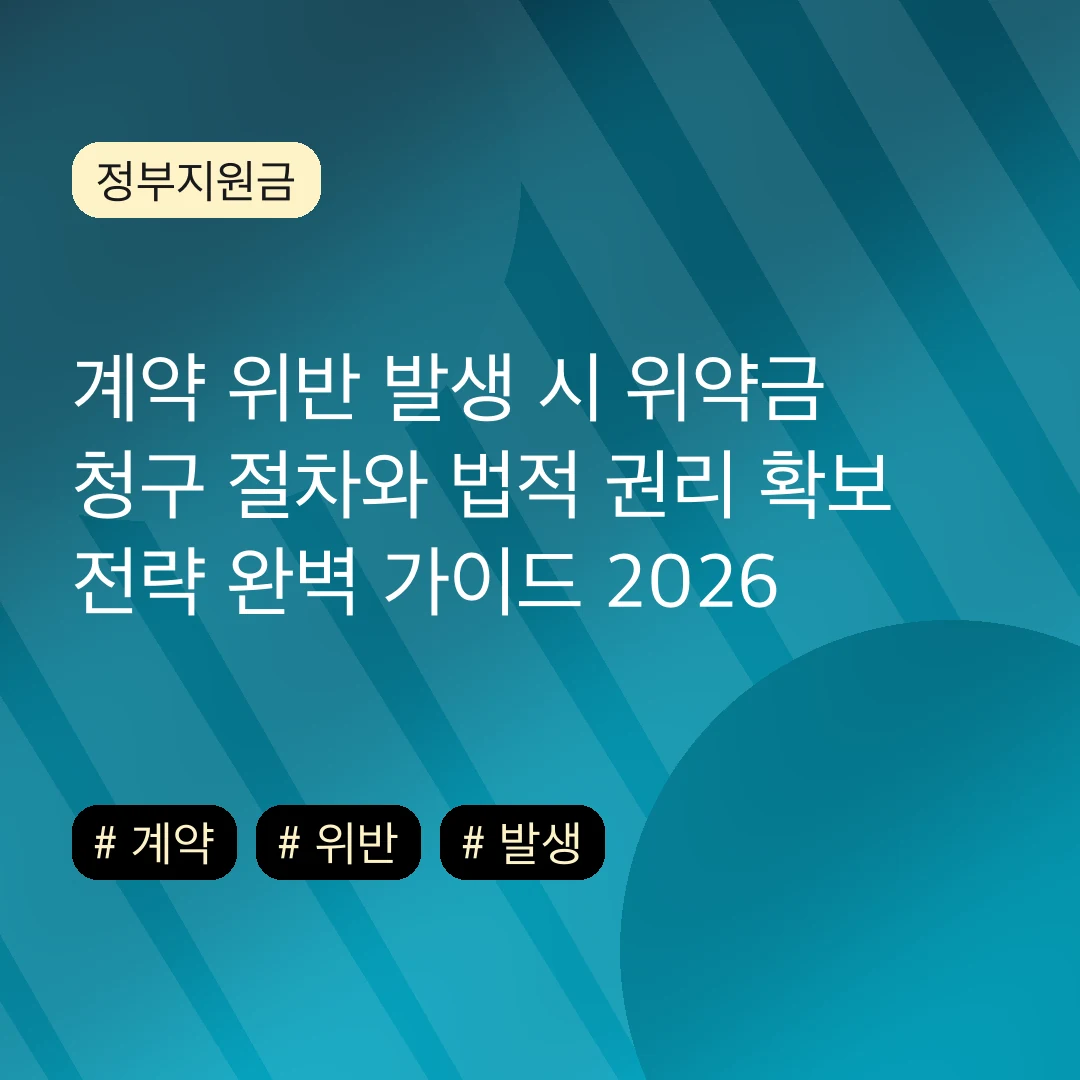 계약 위반 발생 시 위약금 청구 절차와 법적 권리 확보 전략 완벽 가이드 2026