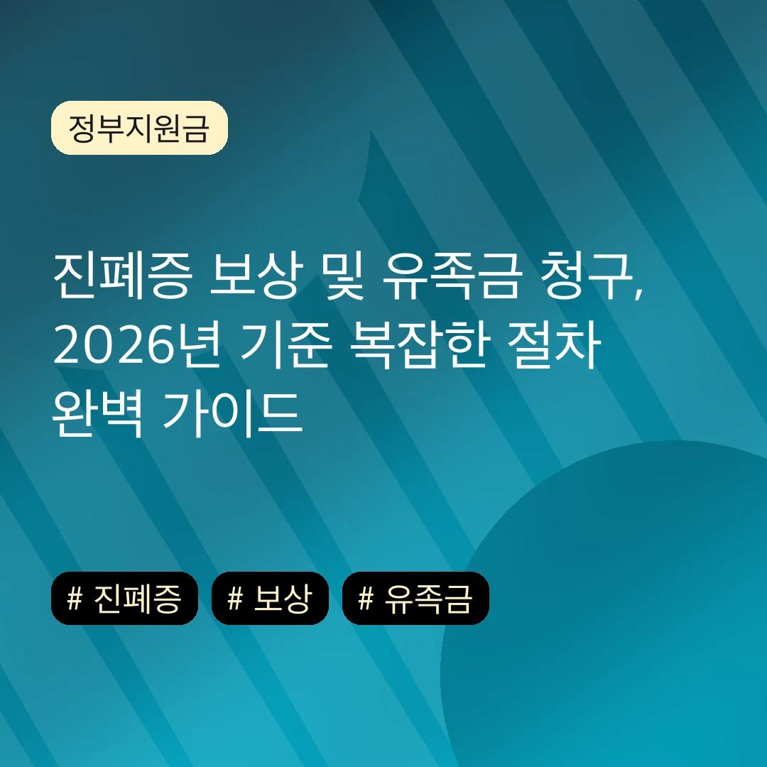 진폐증 보상 및 유족금 청구, 2026년 기준 복잡한 절차 완벽 가이드