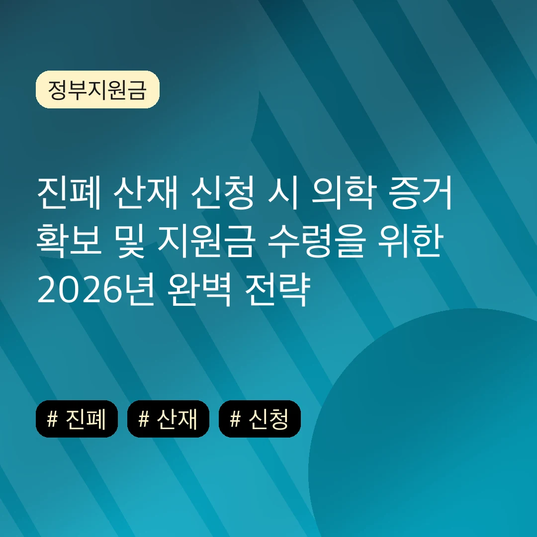 진폐 산재 신청 시 의학 증거 확보 및 지원금 수령을 위한 2026년 완벽 전략