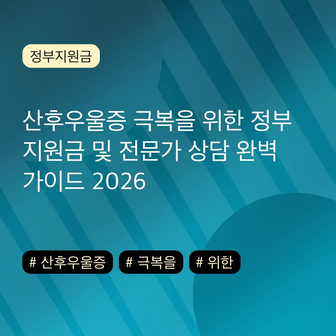 산후우울증 극복을 위한 정부 지원금 및 전문가 상담 완벽 가이드 2026