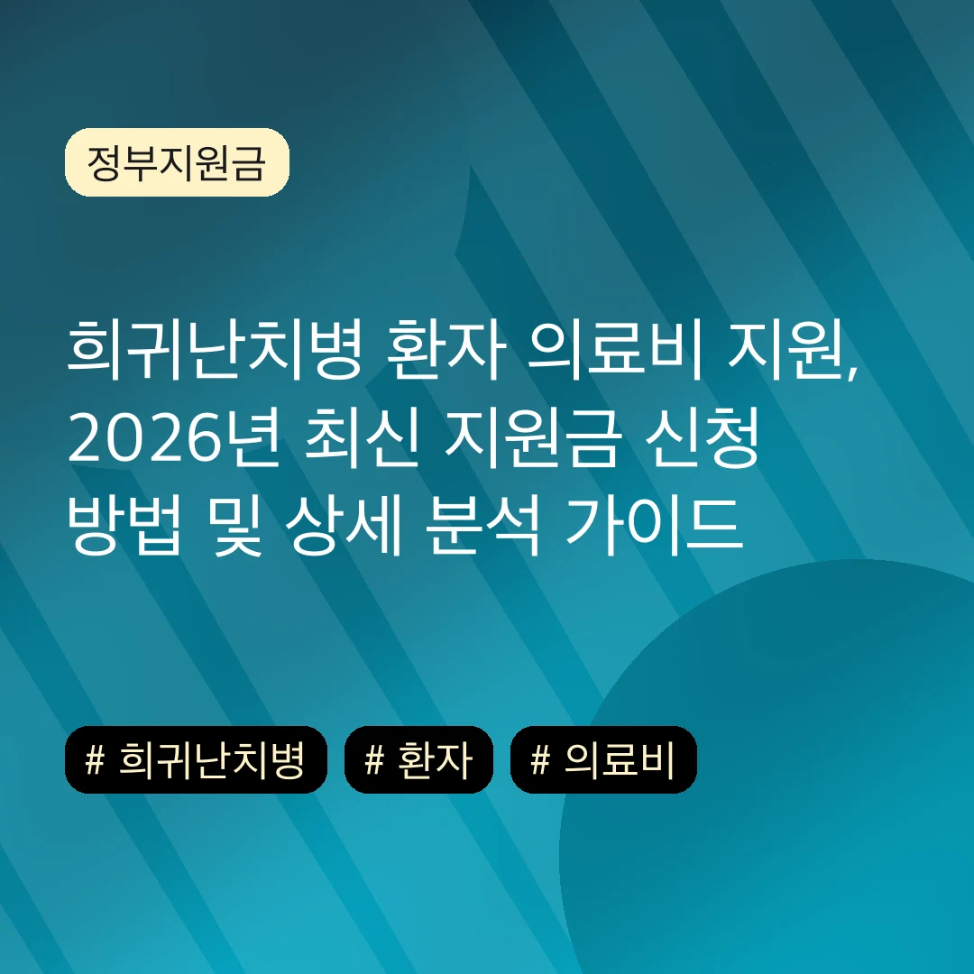 희귀난치병 환자 의료비 지원, 2026년 최신 지원금 신청 방법 및 상세 분석 가이드