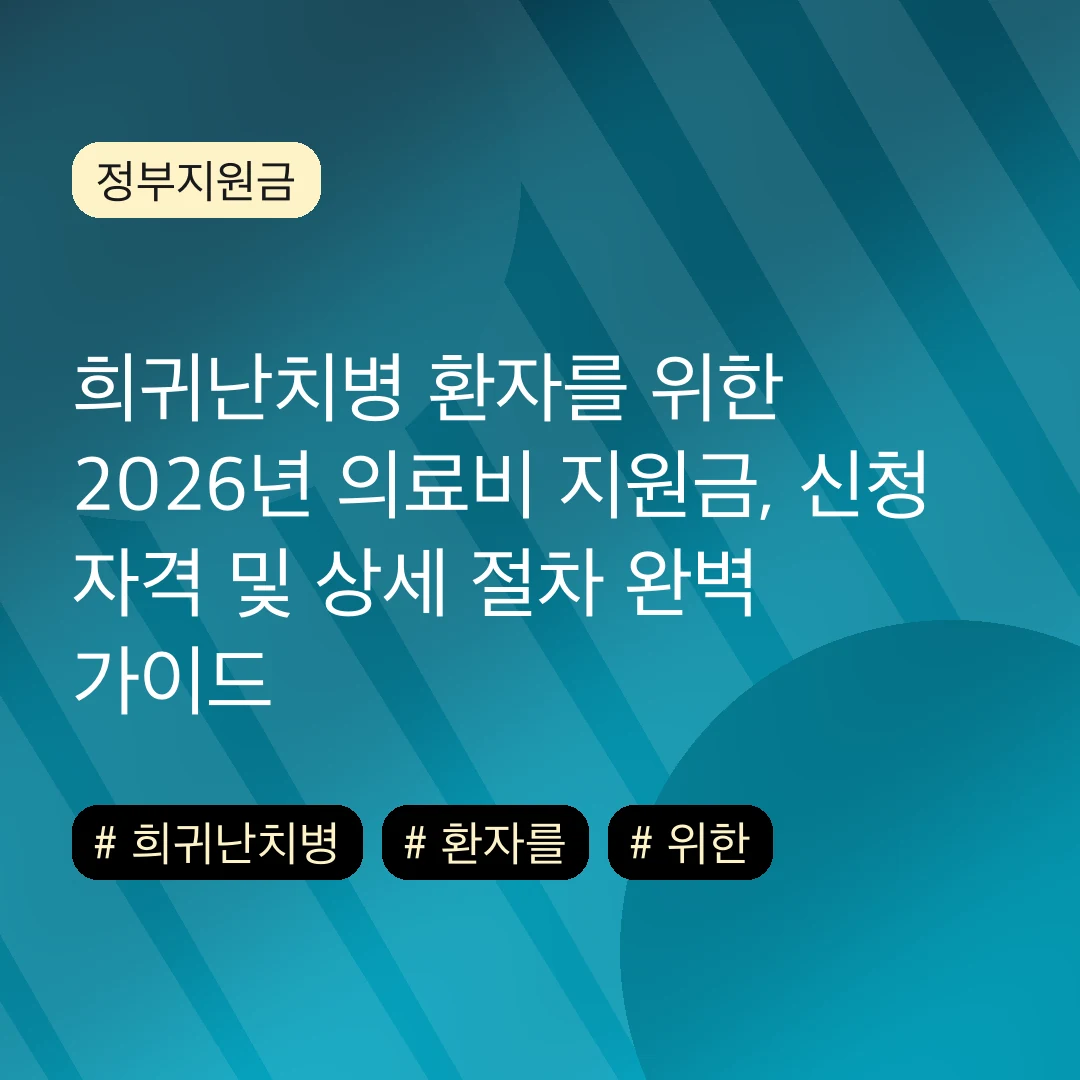 희귀난치병 환자를 위한 2026년 의료비 지원금, 신청 자격 및 상세 절차 완벽 가이드