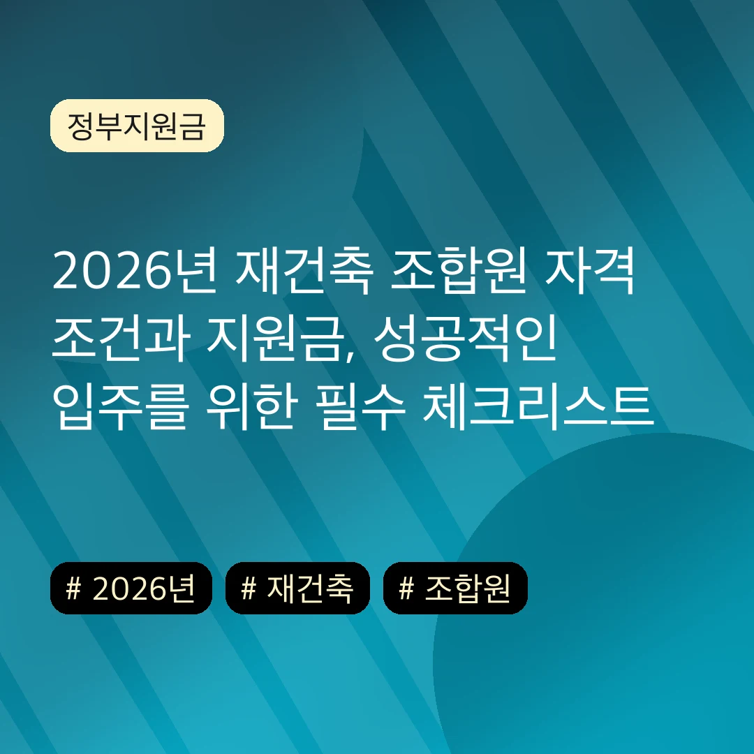 2026년 재건축 조합원 자격 조건과 지원금, 성공적인 입주를 위한 필수 체크리스트