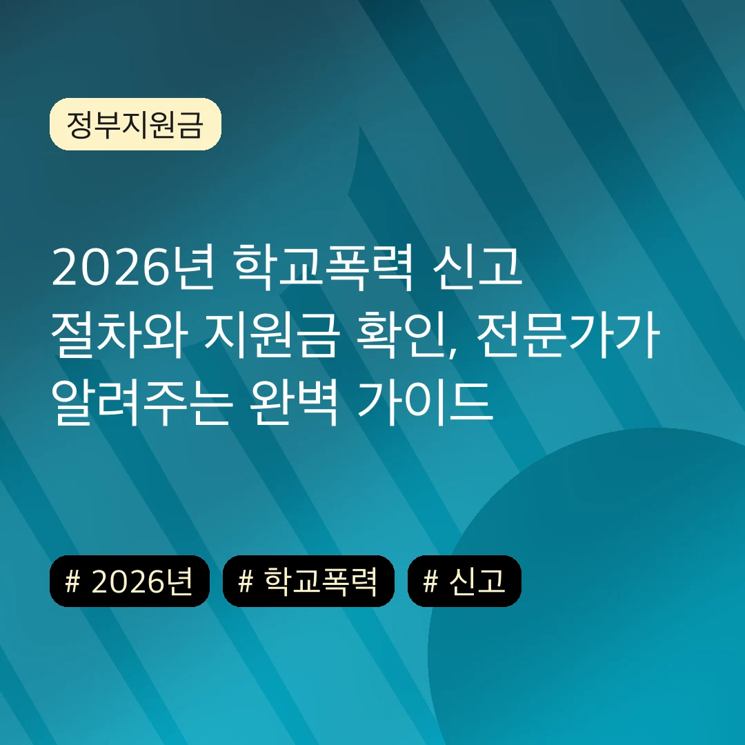 2026년 학교폭력 신고 절차와 지원금 확인, 전문가가 알려주는 완벽 가이드