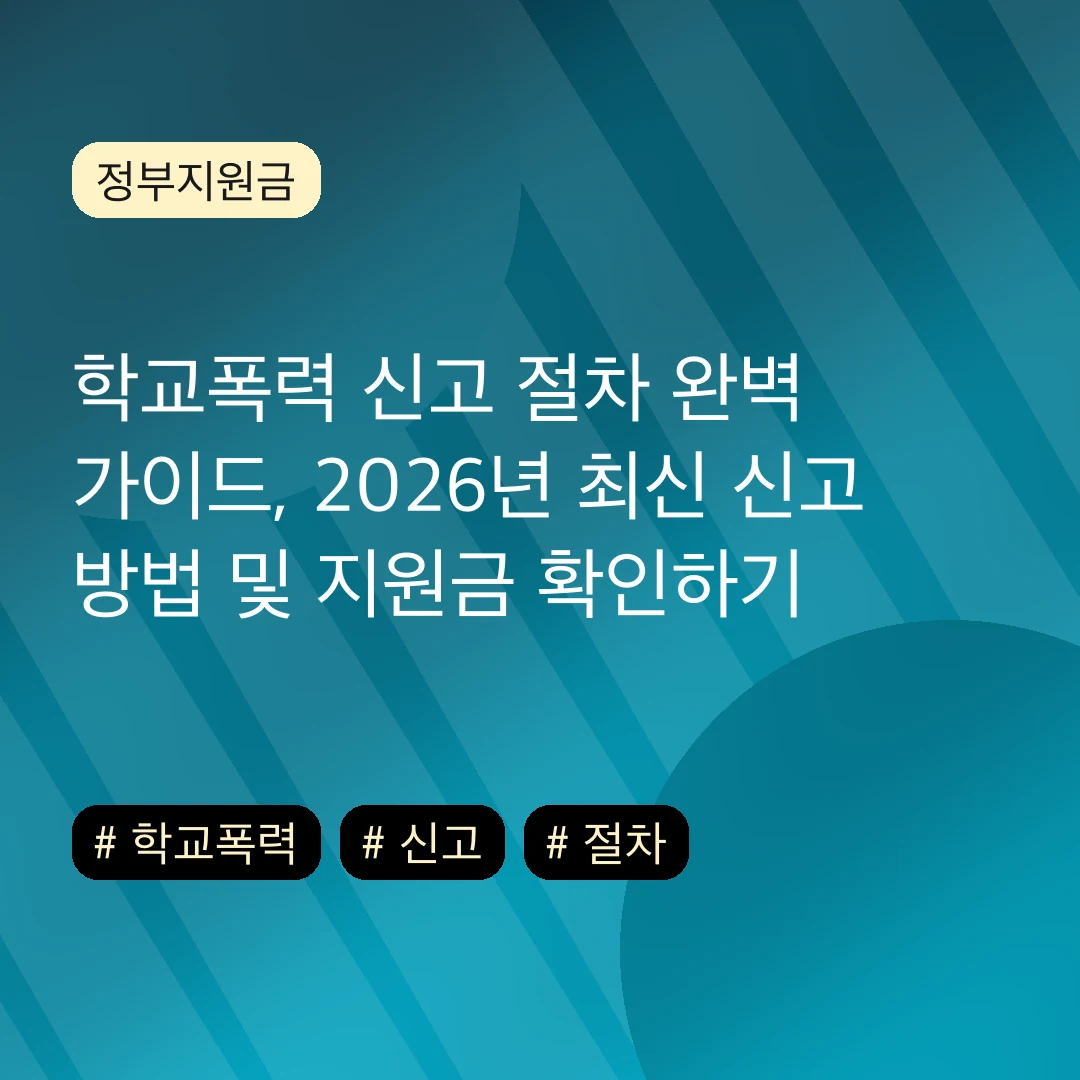 학교폭력 신고 절차 완벽 가이드, 2026년 최신 신고 방법 및 지원금 확인하기
