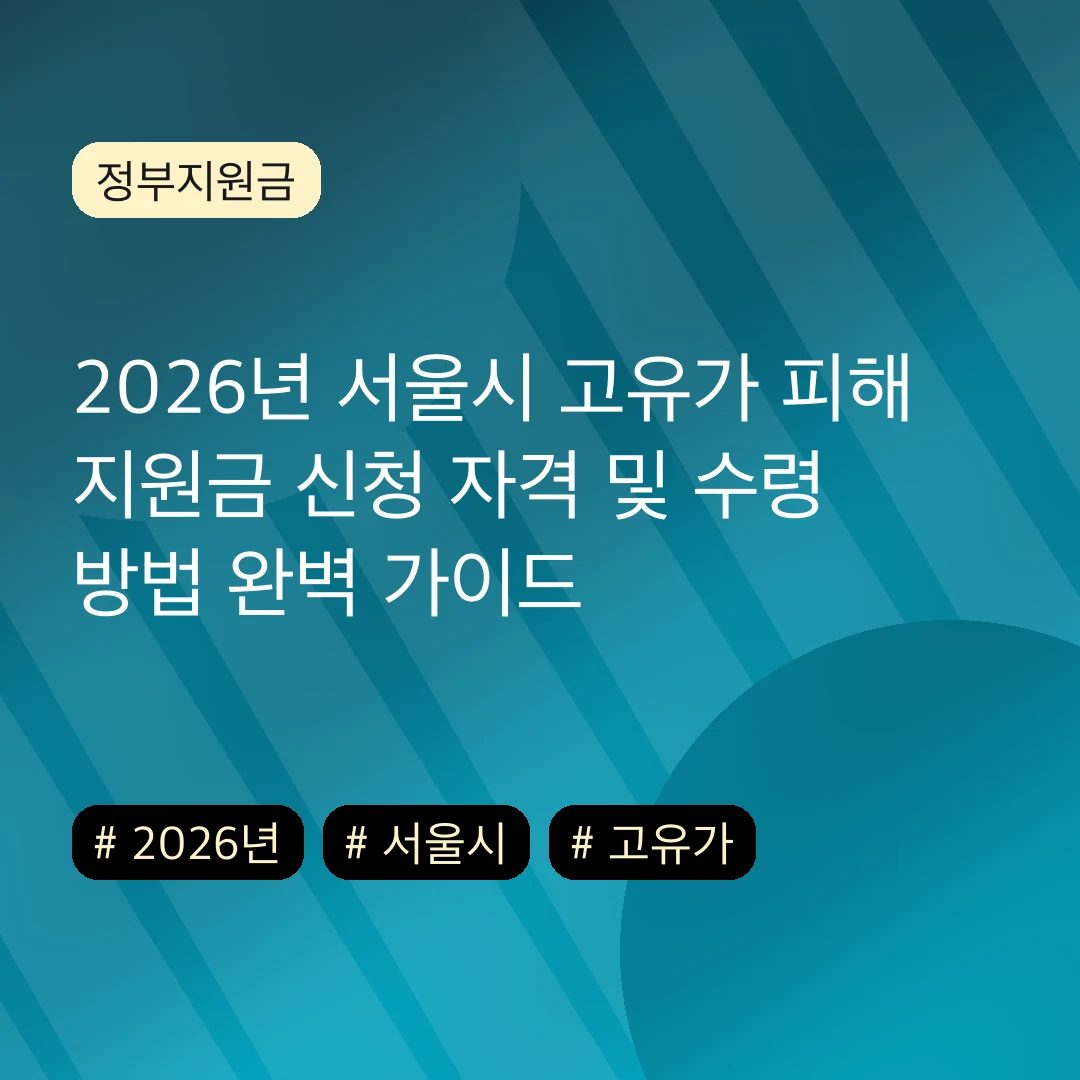 2026년 서울시 고유가 피해 지원금 신청 자격 및 수령 방법 완벽 가이드