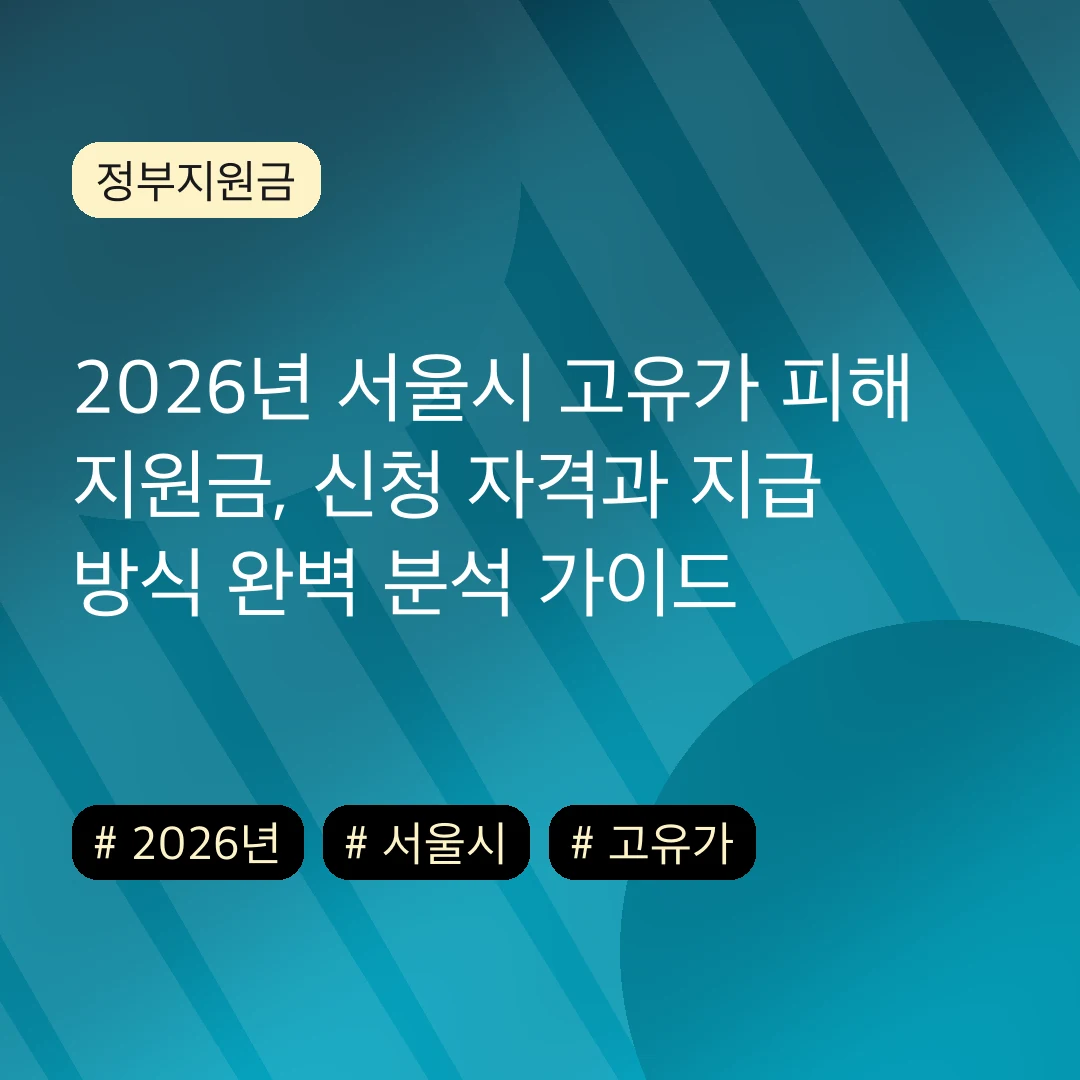 2026년 서울시 고유가 피해 지원금, 신청 자격과 지급 방식 완벽 분석 가이드