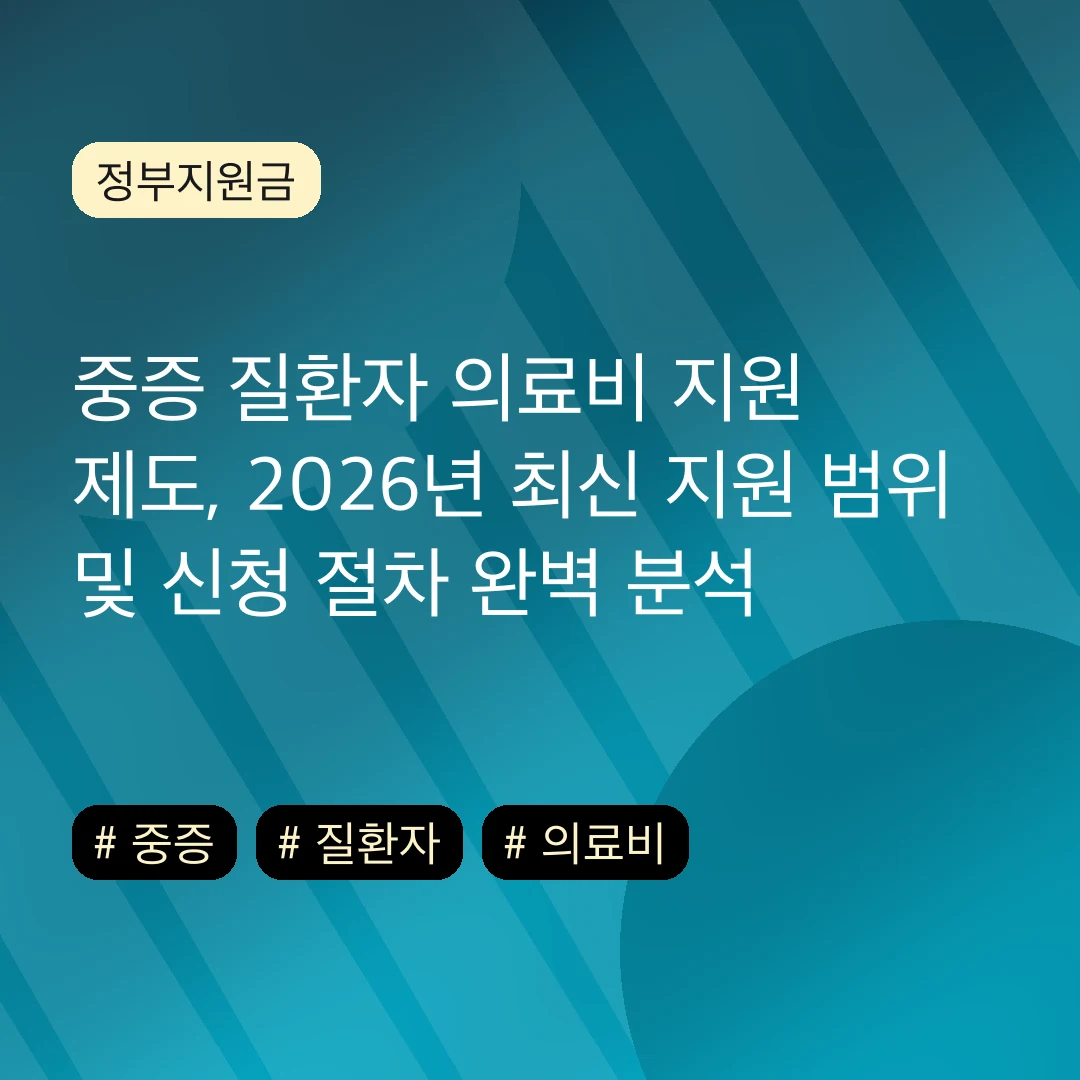 중증 질환자 의료비 지원 제도, 2026년 최신 지원 범위 및 신청 절차 완벽 분석