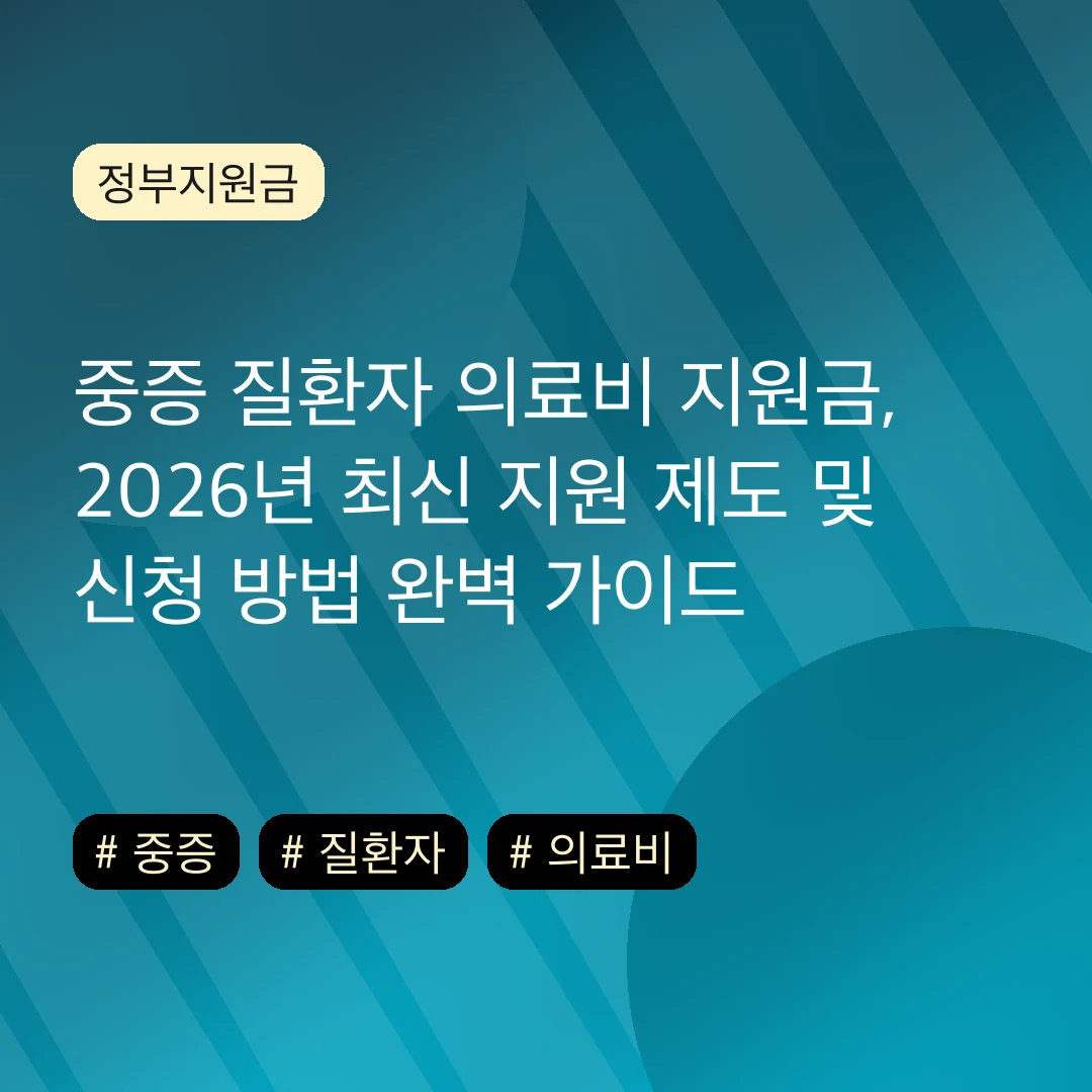 중증 질환자 의료비 지원금, 2026년 최신 지원 제도 및 신청 방법 완벽 가이드