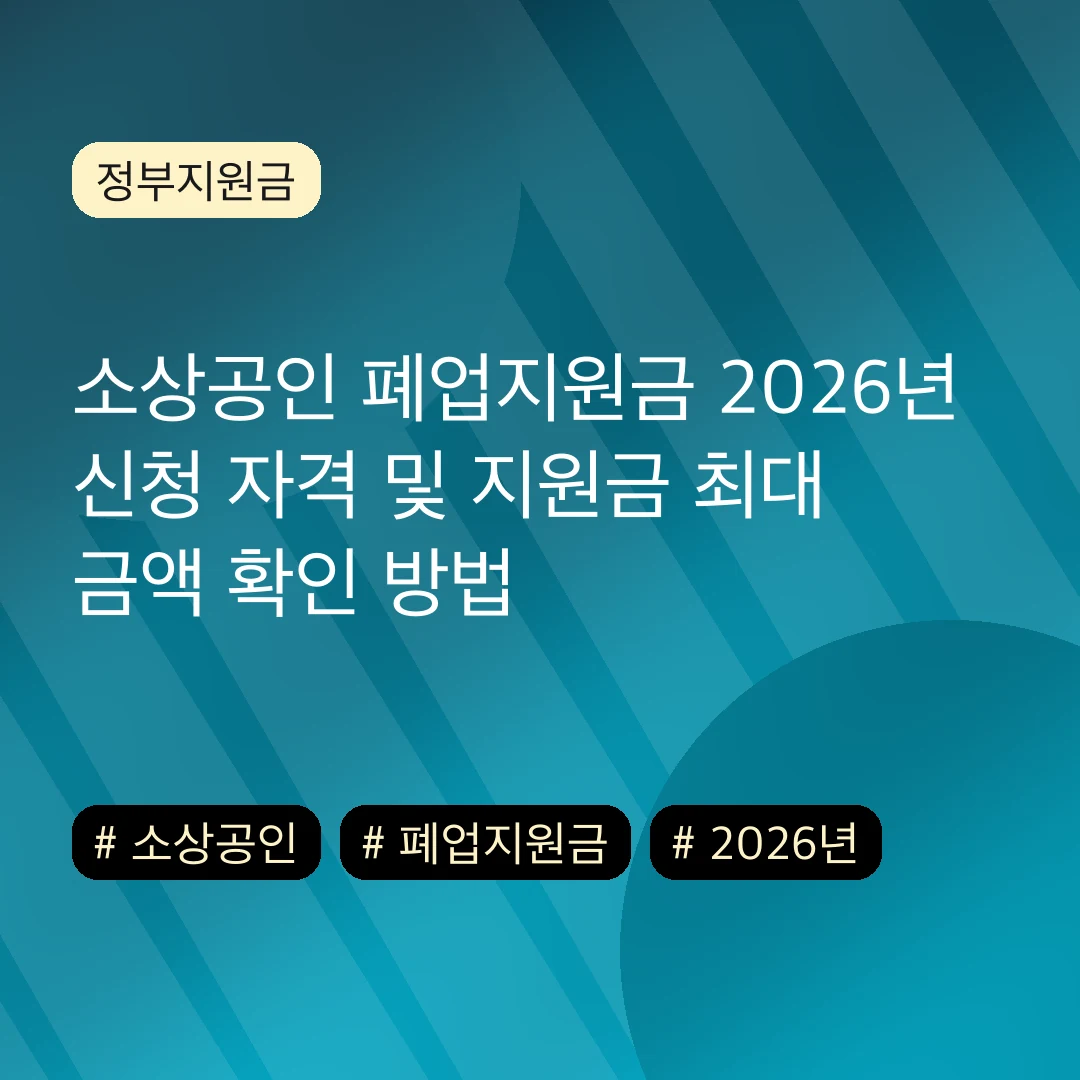 소상공인 폐업지원금 2026년 신청 자격 및 지원금 최대 금액 확인 방법