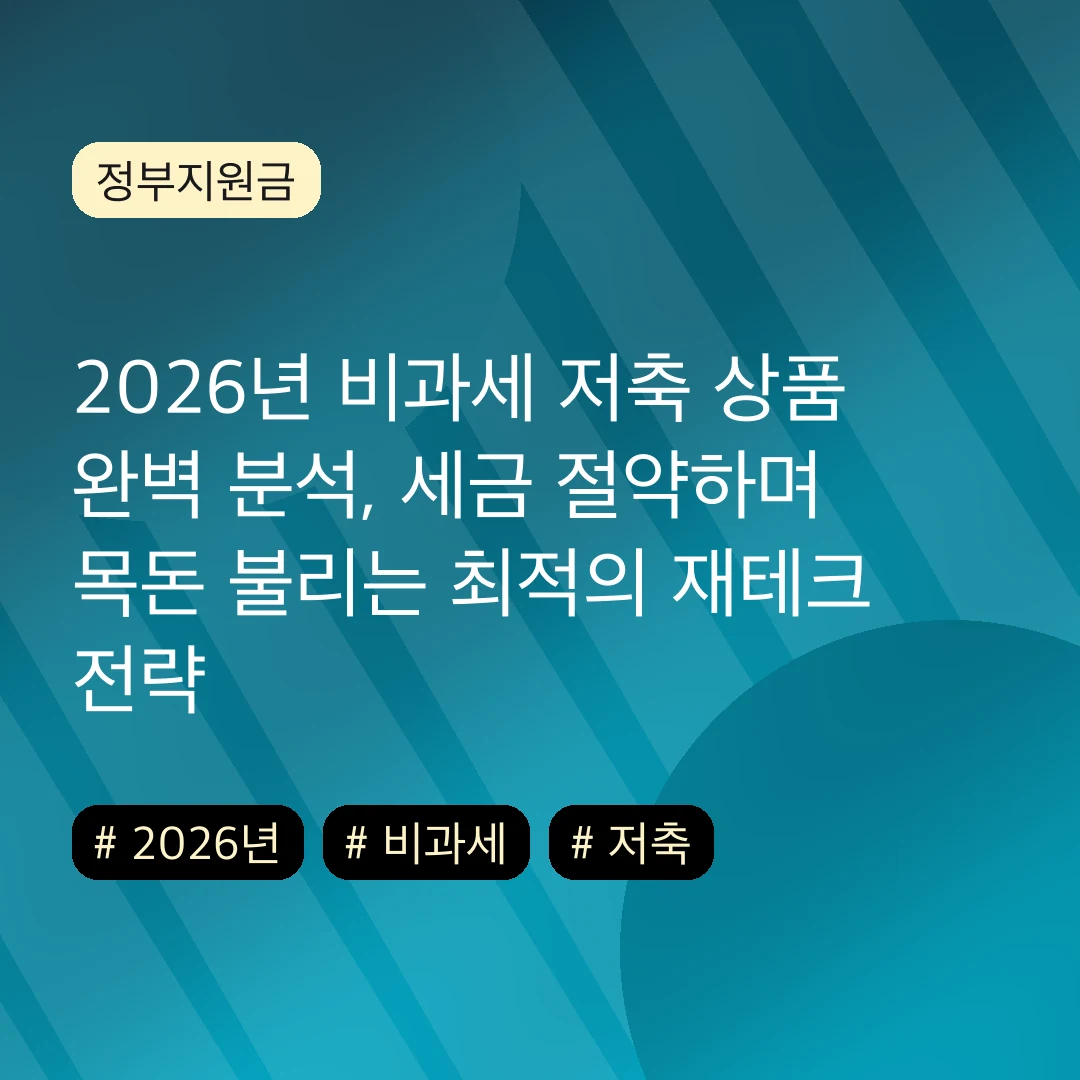 2026년 비과세 저축 상품 완벽 분석, 세금 절약하며 목돈 불리는 최적의 재테크 전략