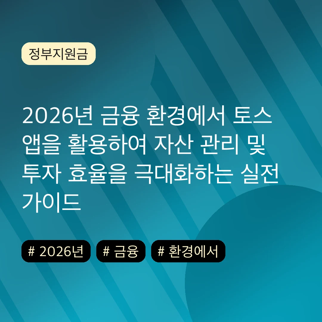 2026년 금융 환경에서 토스 앱을 활용하여 자산 관리 및 투자 효율을 극대화하는 실전 가이드