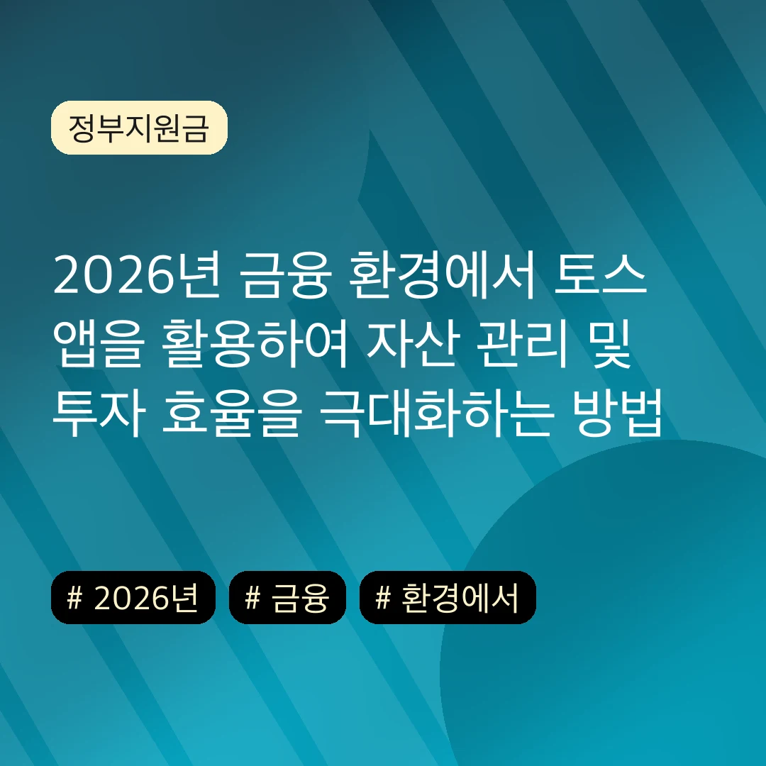 2026년 금융 환경에서 토스 앱을 활용하여 자산 관리 및 투자 효율을 극대화하는 방법
