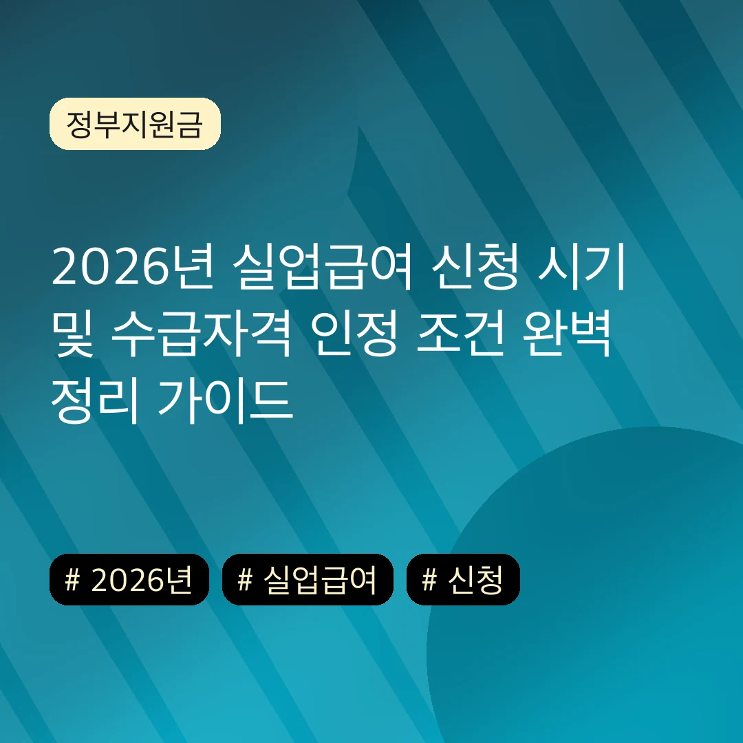 2026년 실업급여 신청 시기 및 수급자격 인정 조건 완벽 정리 가이드